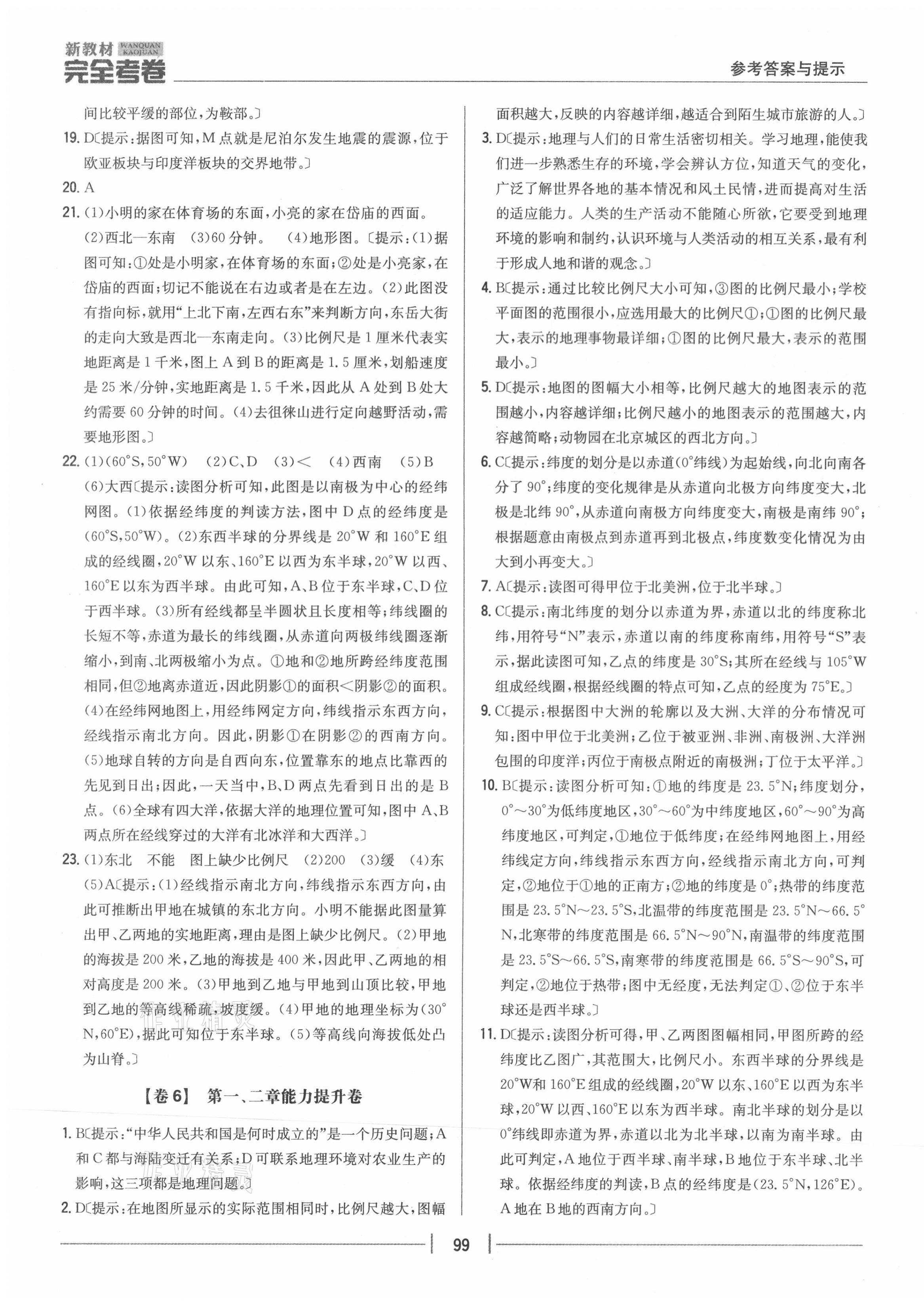 2020年完全考卷七年級地理上冊湘教版 參考答案第7頁