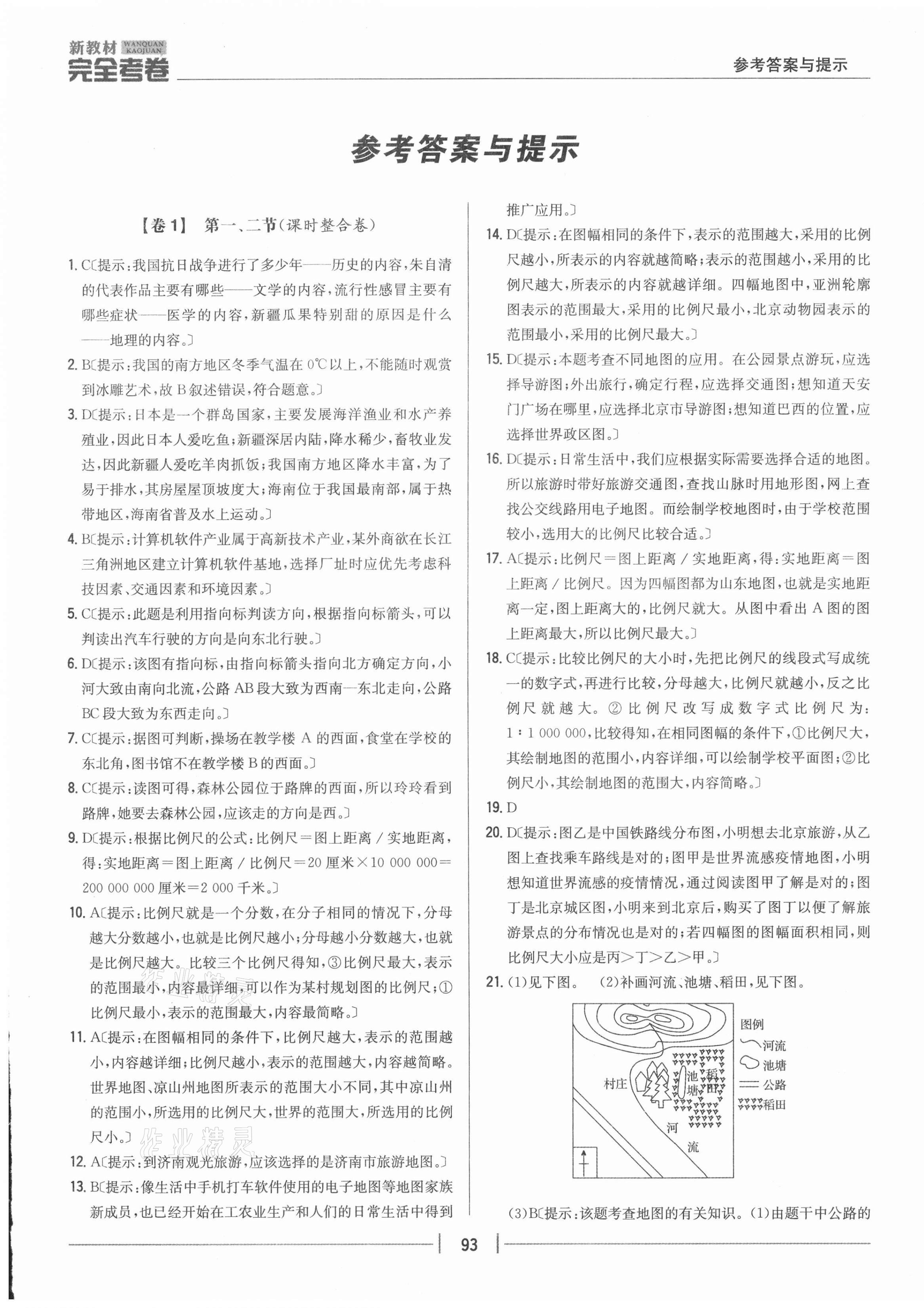 2020年完全考卷七年級地理上冊湘教版 參考答案第1頁