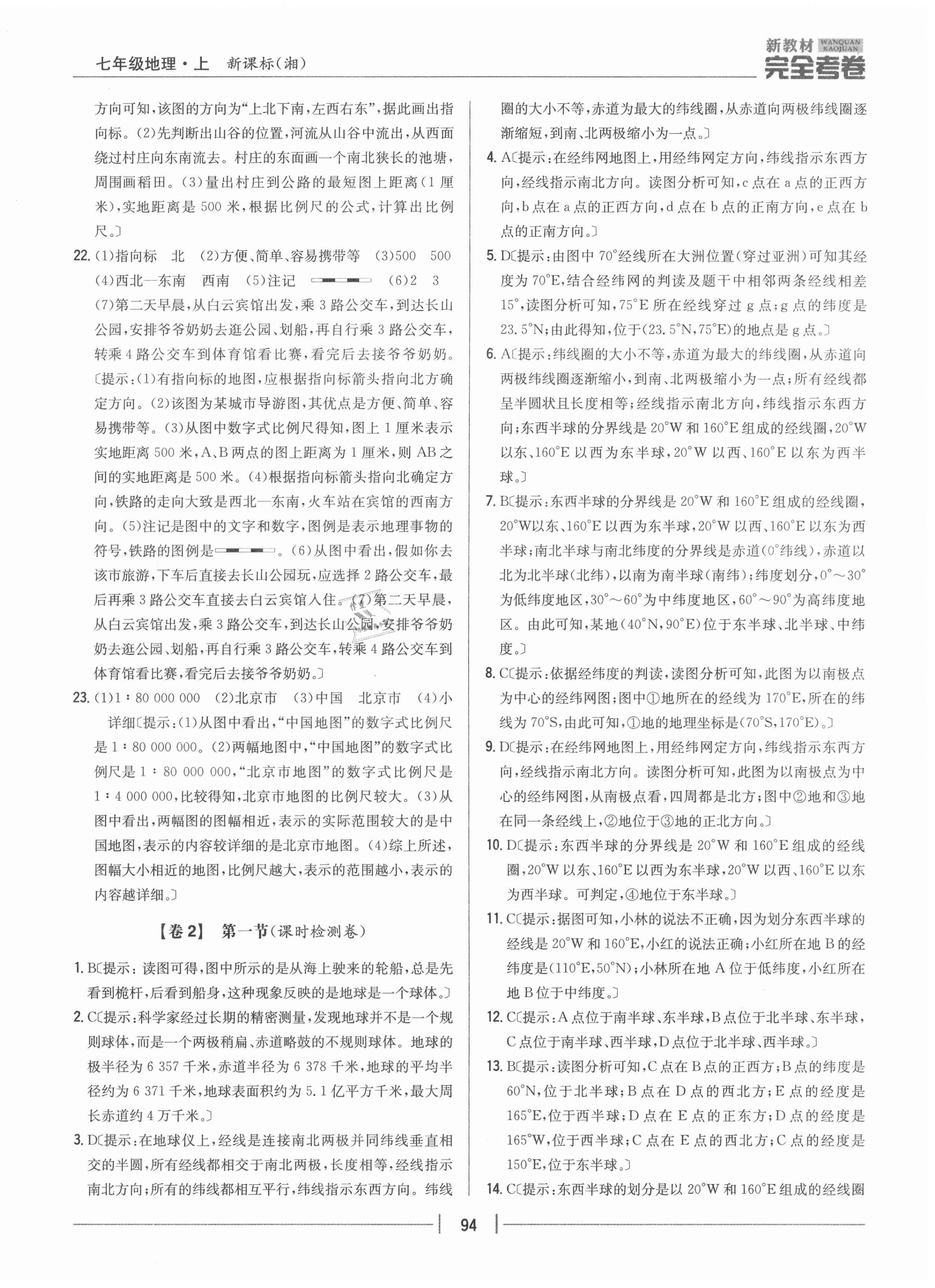 2020年完全考卷七年級(jí)地理上冊(cè)湘教版 參考答案第2頁(yè)