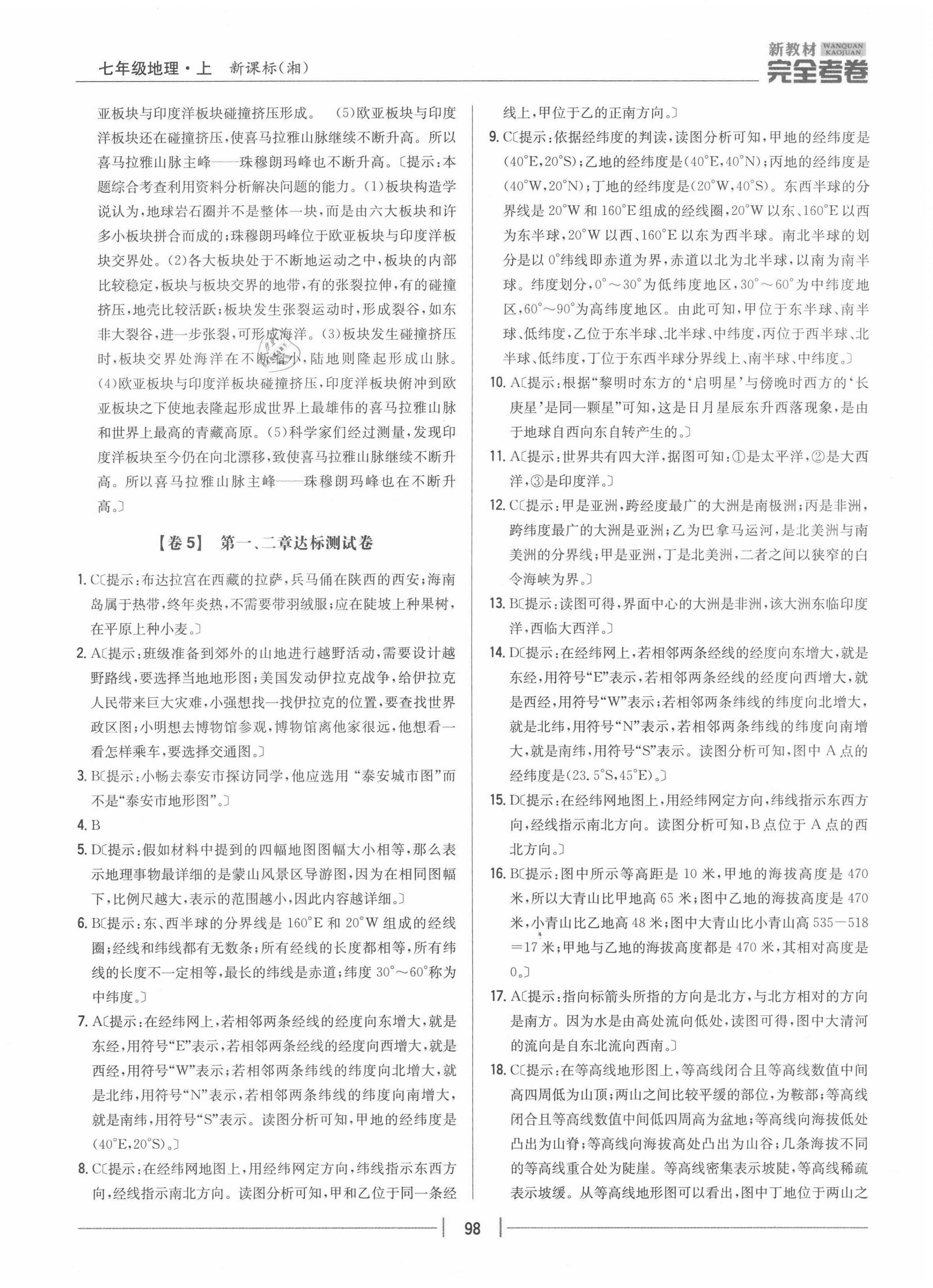 2020年完全考卷七年級地理上冊湘教版 參考答案第6頁