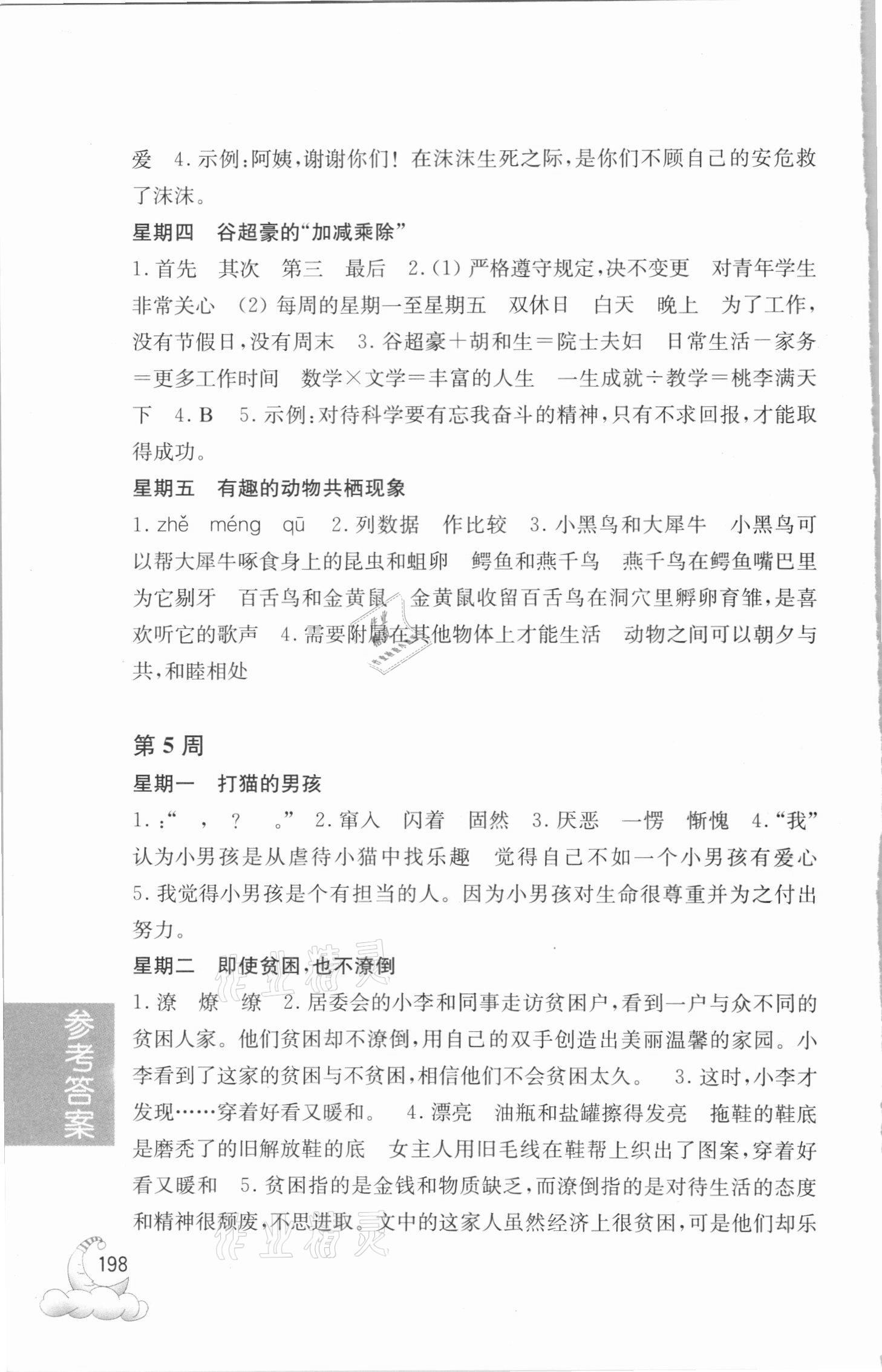 2020年周計劃小學語文閱讀強化訓練100篇五年級人教版 參考答案第5頁