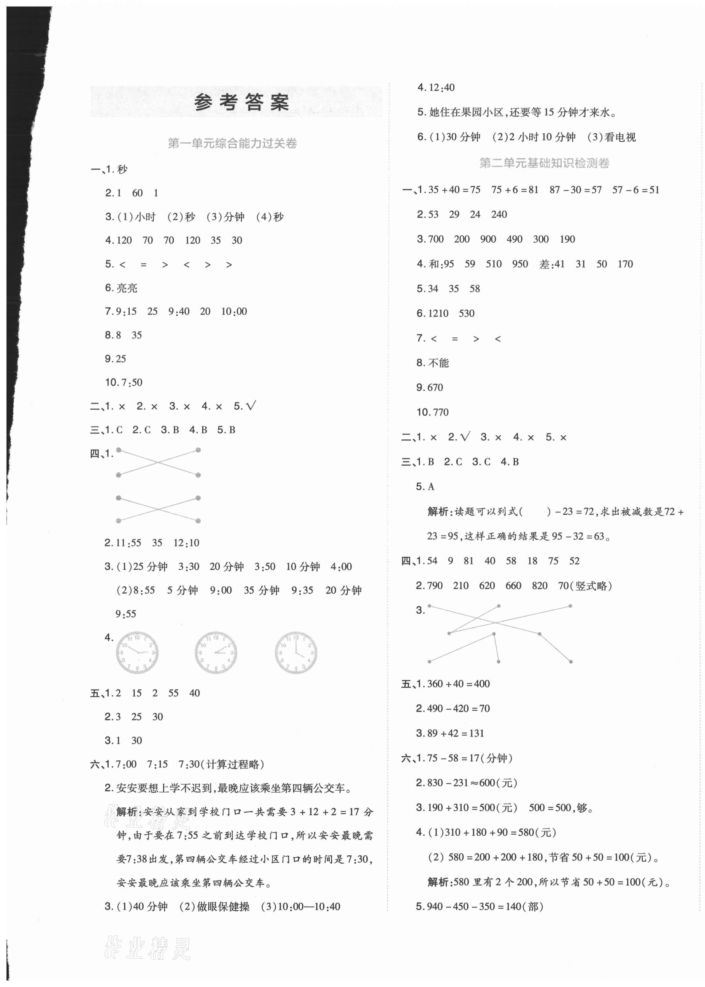 2020年開學了好卷100分三年級數學上冊人教版 第1頁