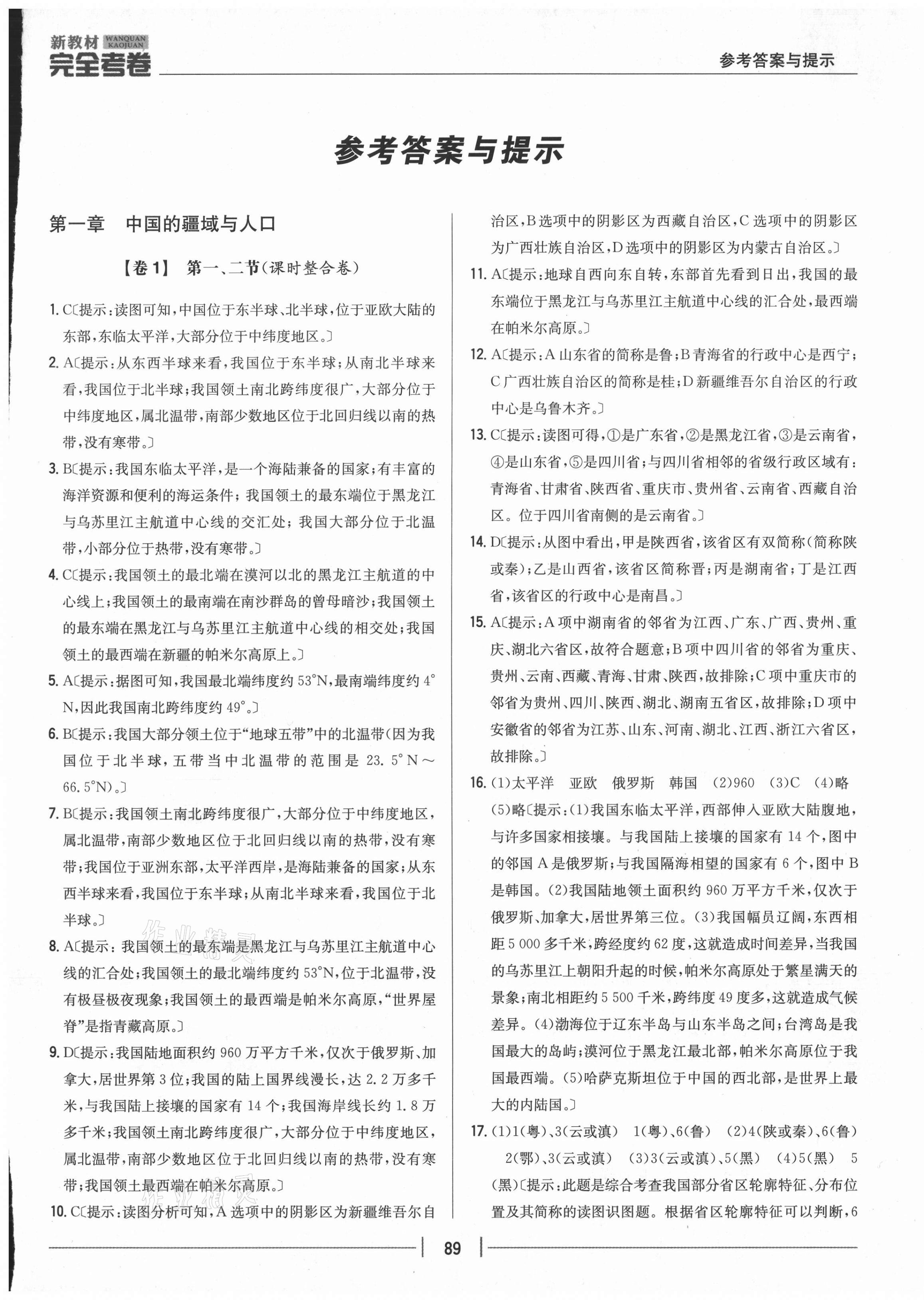 2020年完全考卷八年級(jí)地理上冊(cè)湘教版 參考答案第1頁(yè)