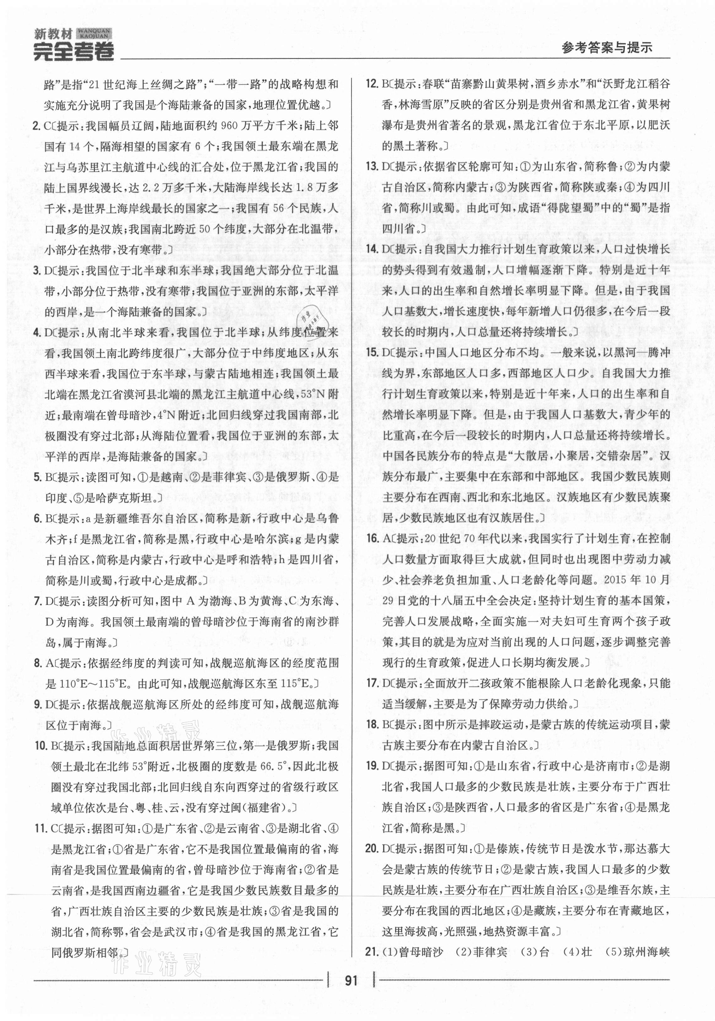 2020年完全考卷八年級地理上冊湘教版 參考答案第3頁