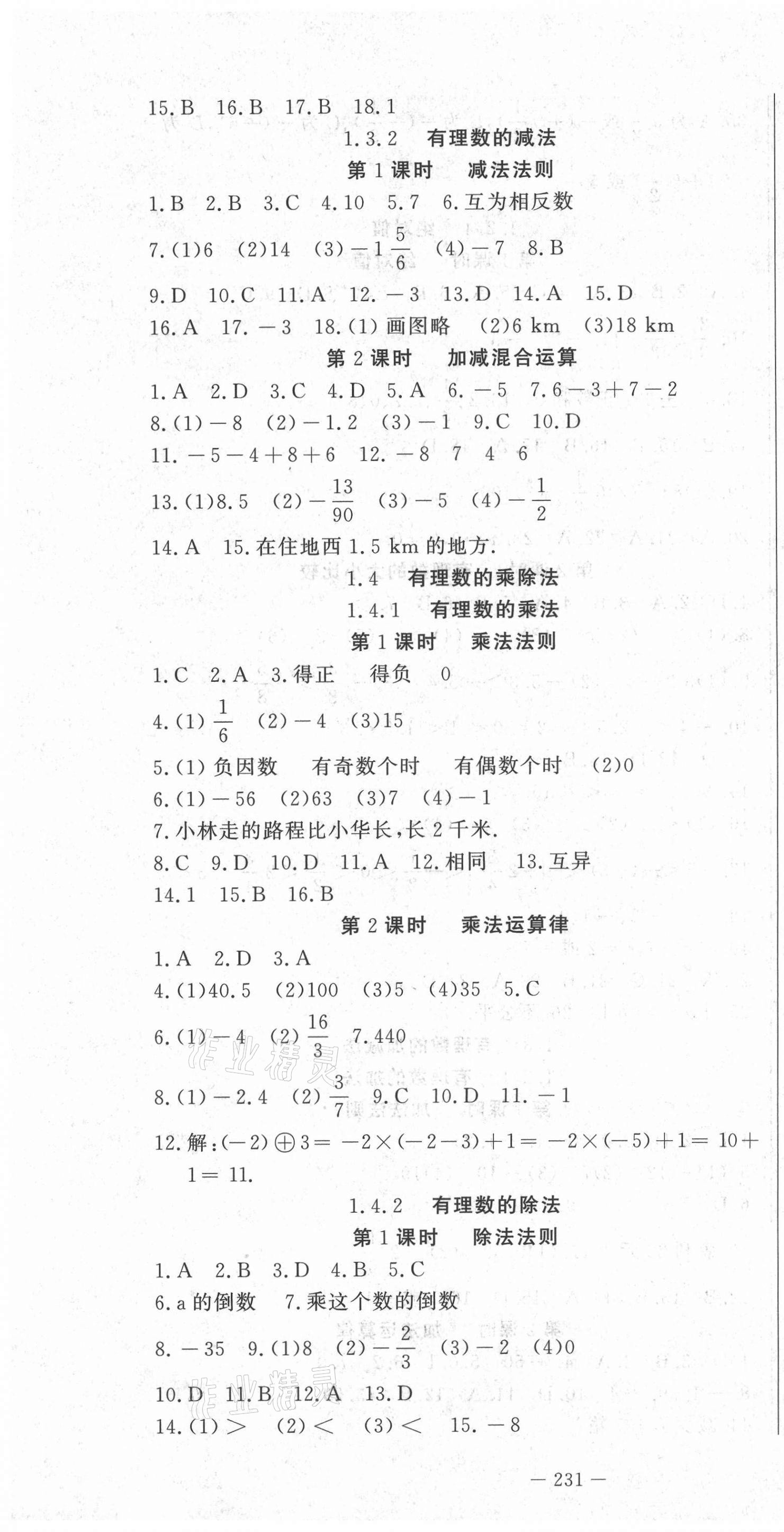 2020年花山小状元课时练初中生100全优卷七年级数学上册人教版 第4页