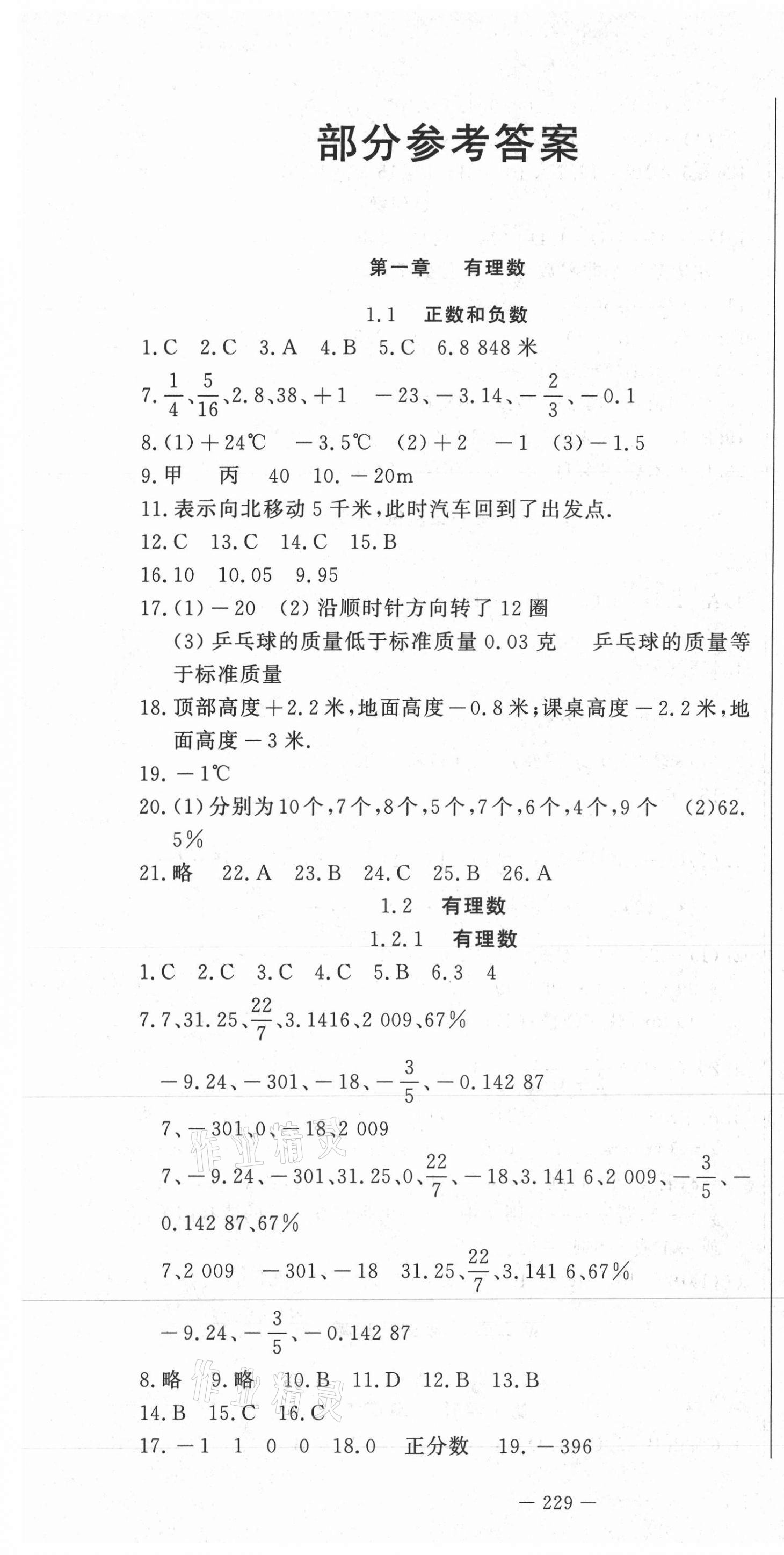 2020年花山小状元课时练初中生100全优卷七年级数学上册人教版 第1页