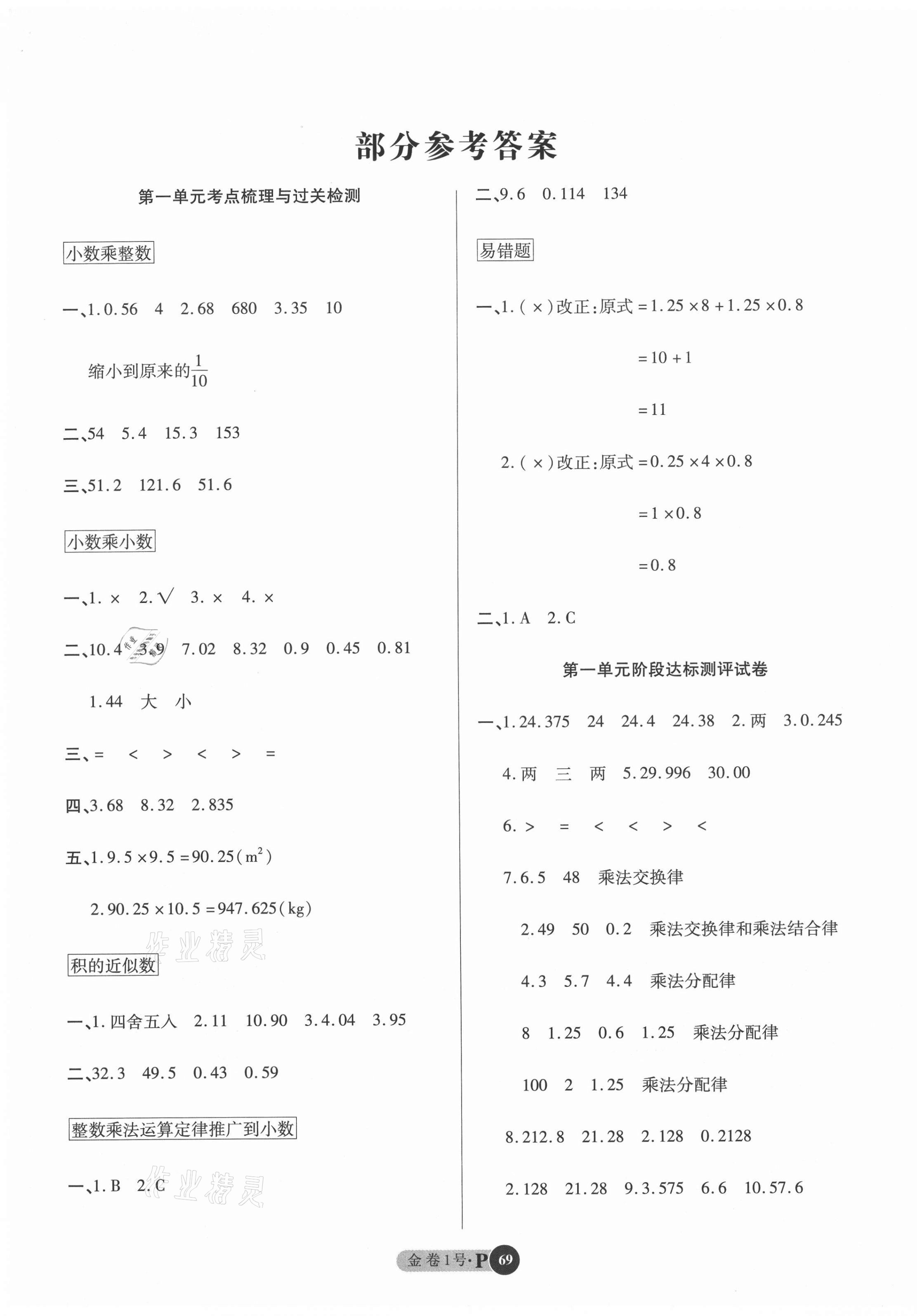 2020年金卷1号五年级数学上册人教版 参考答案第1页