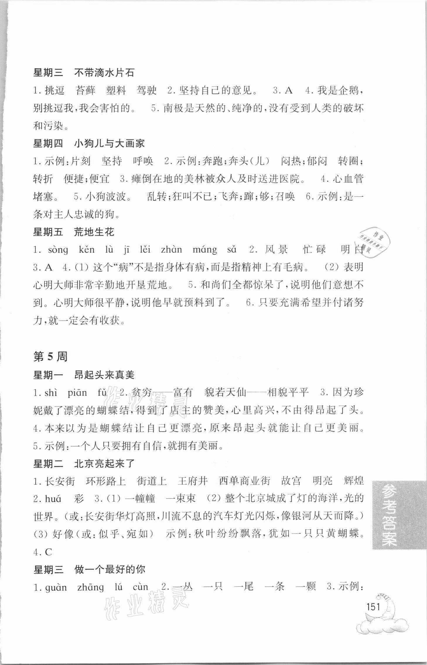 2020年周計劃小學語文閱讀強化訓練100篇三年級人教版 參考答案第4頁