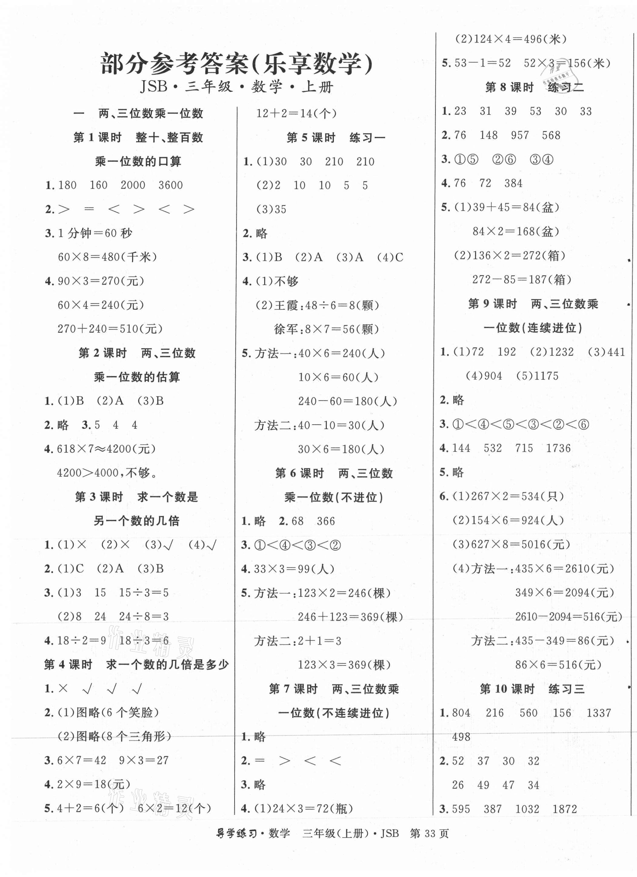 2020年乐享导学练习三年级数学上册苏教版 第1页