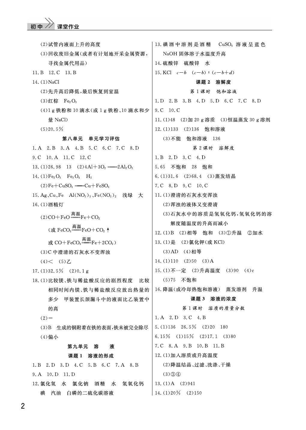 2021年課堂作業(yè)九年級化學下冊人教版武漢出版社 參考答案第2頁