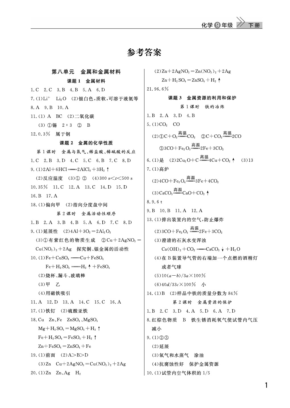 2021年課堂作業(yè)九年級化學(xué)下冊人教版武漢出版社 參考答案第1頁