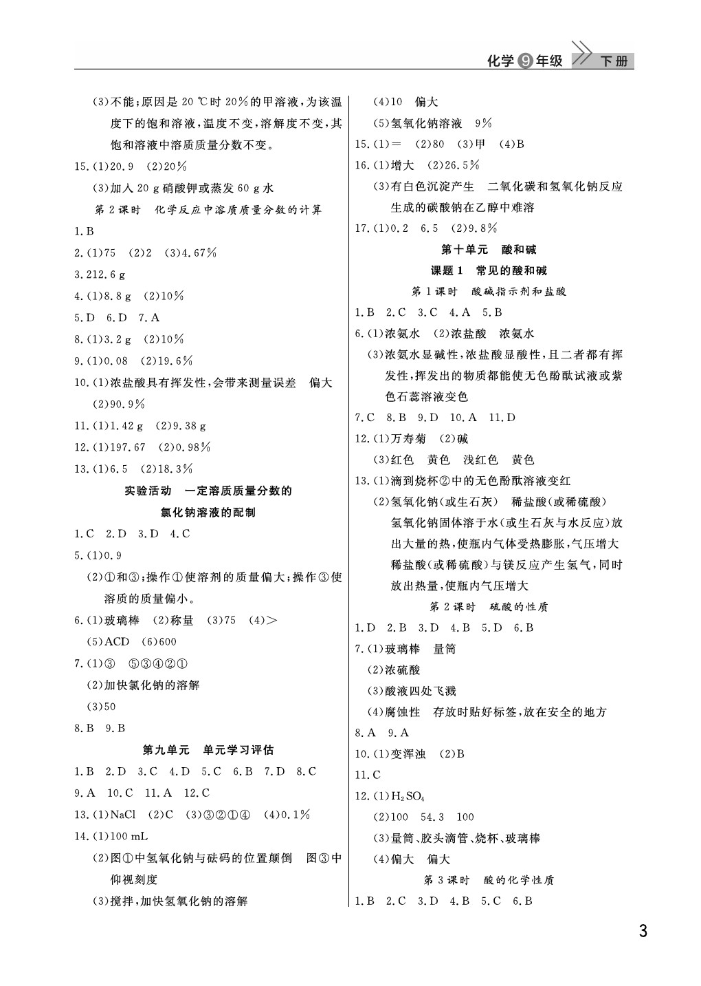 2021年課堂作業(yè)九年級(jí)化學(xué)下冊(cè)人教版武漢出版社 參考答案第3頁