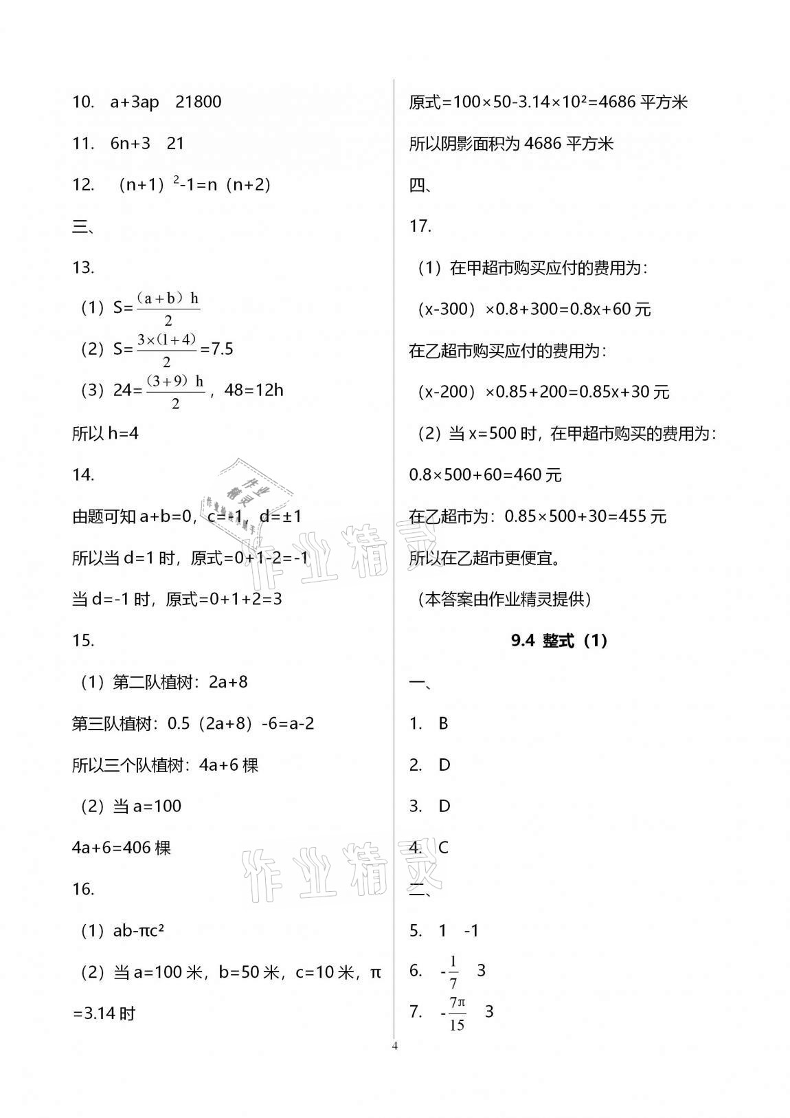 2020年優(yōu)學(xué)先導(dǎo)教學(xué)與測(cè)評(píng)七年級(jí)數(shù)學(xué)上冊(cè)滬教版54制 第4頁(yè)