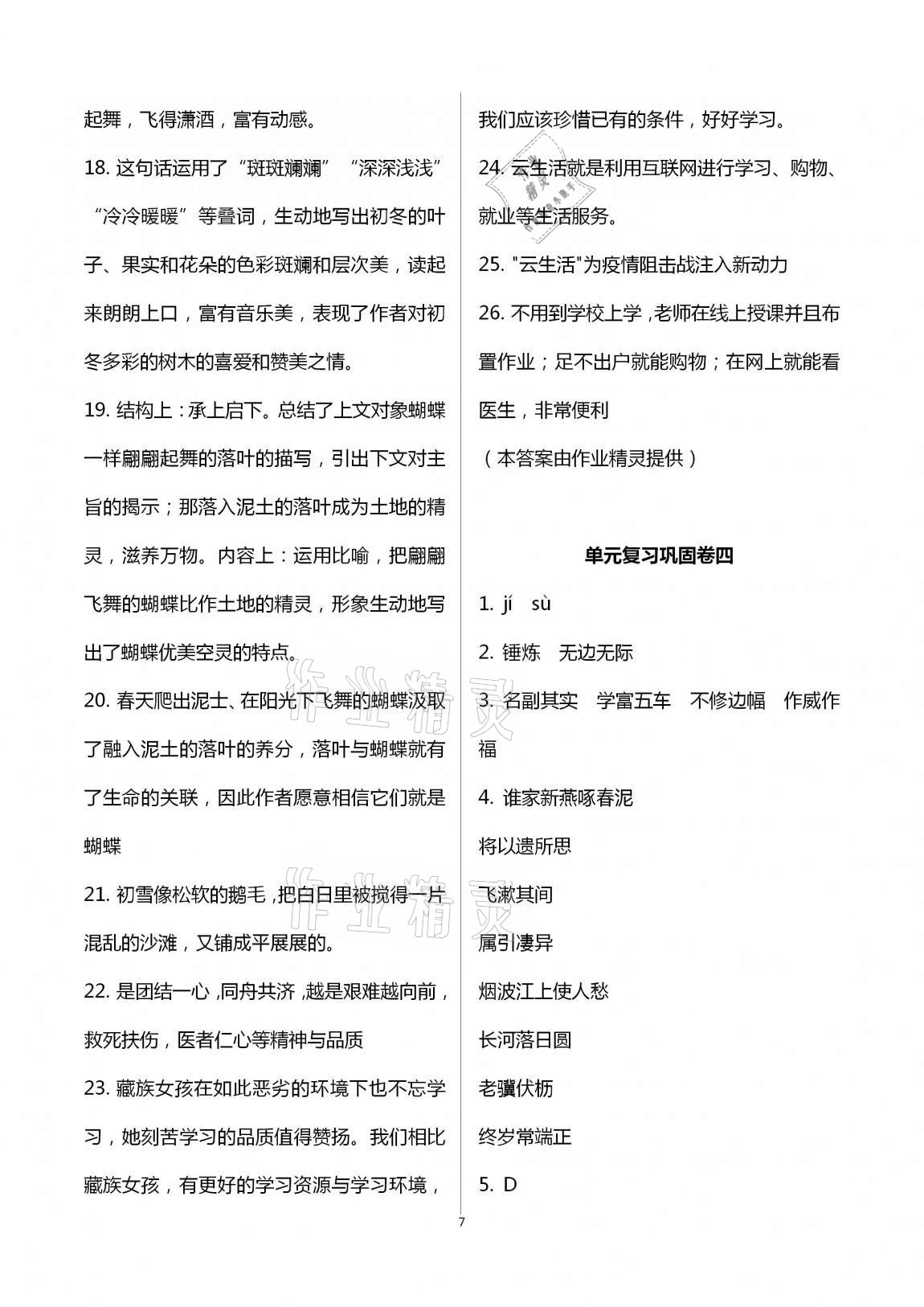 2020年全優(yōu)標(biāo)準(zhǔn)卷創(chuàng)新學(xué)習(xí)測試卷八年級上冊荊州專版 第7頁