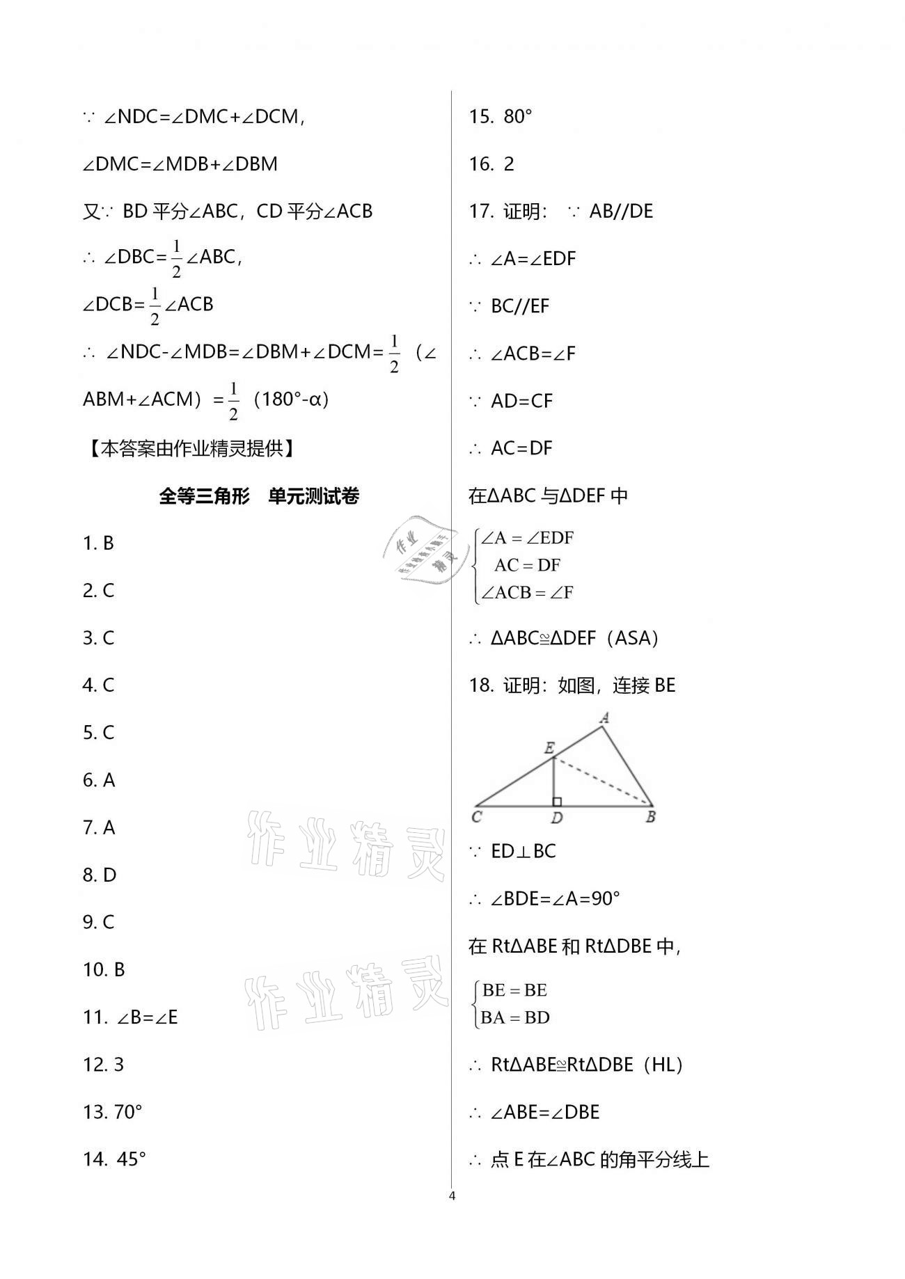 2020年全優(yōu)標(biāo)準(zhǔn)卷創(chuàng)新學(xué)習(xí)測(cè)試卷八年級(jí)上冊(cè)荊州專版 第18頁(yè)