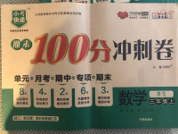 2020年期末100分沖刺卷三年級數(shù)學上冊北師大版