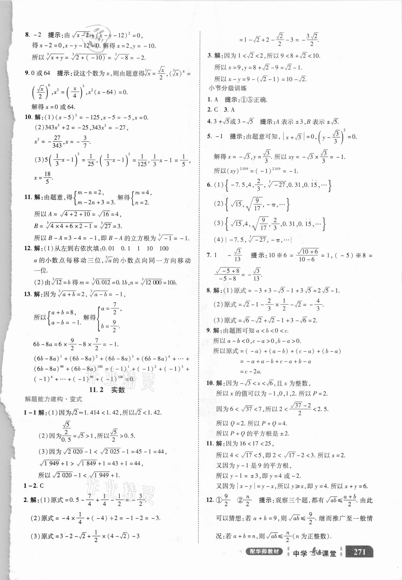 2020年中學(xué)奇跡課堂八年級(jí)數(shù)學(xué)上冊(cè)華師大版 參考答案第10頁(yè)