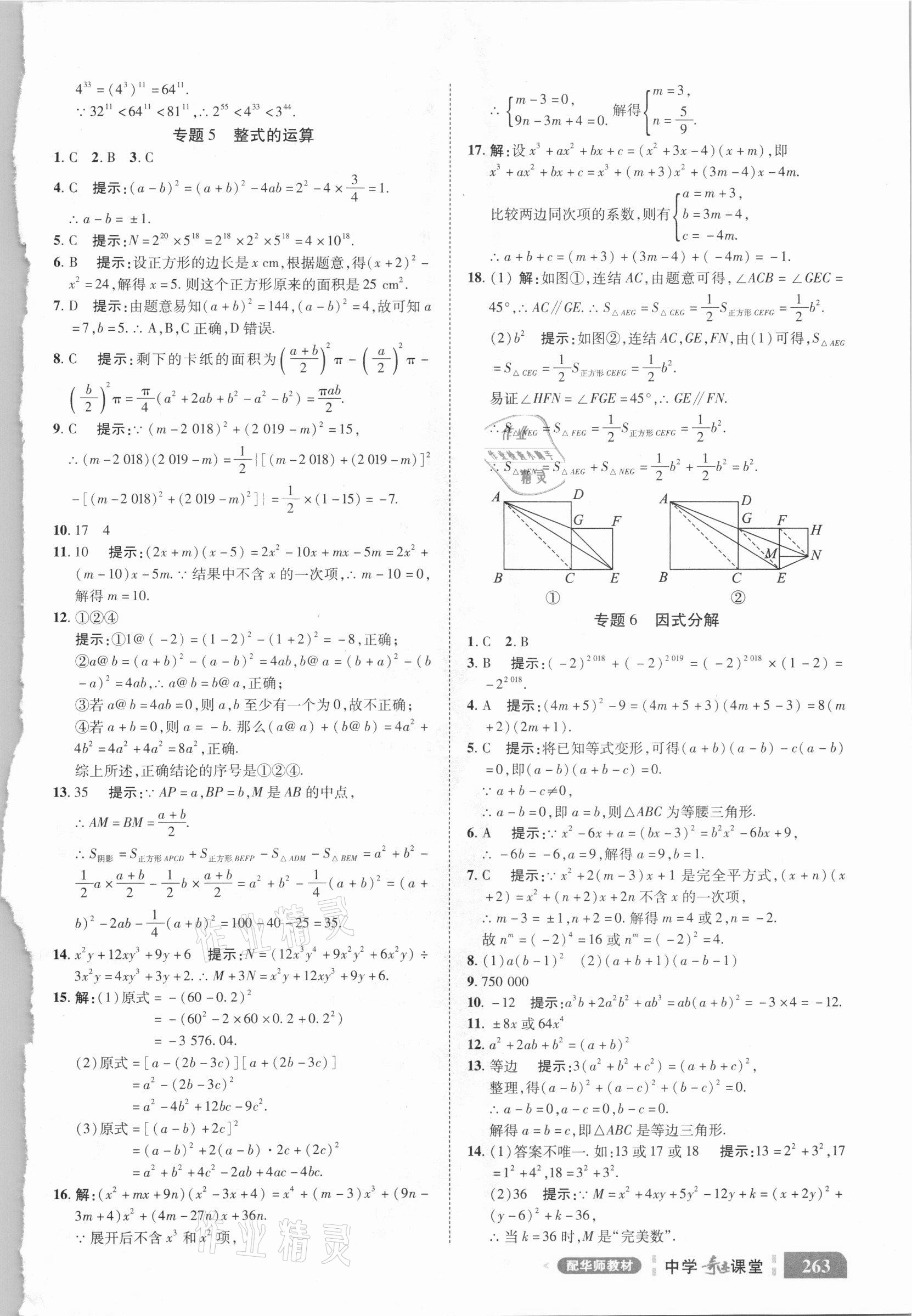 2020年中学奇迹课堂八年级数学上册华师大版 参考答案第2页