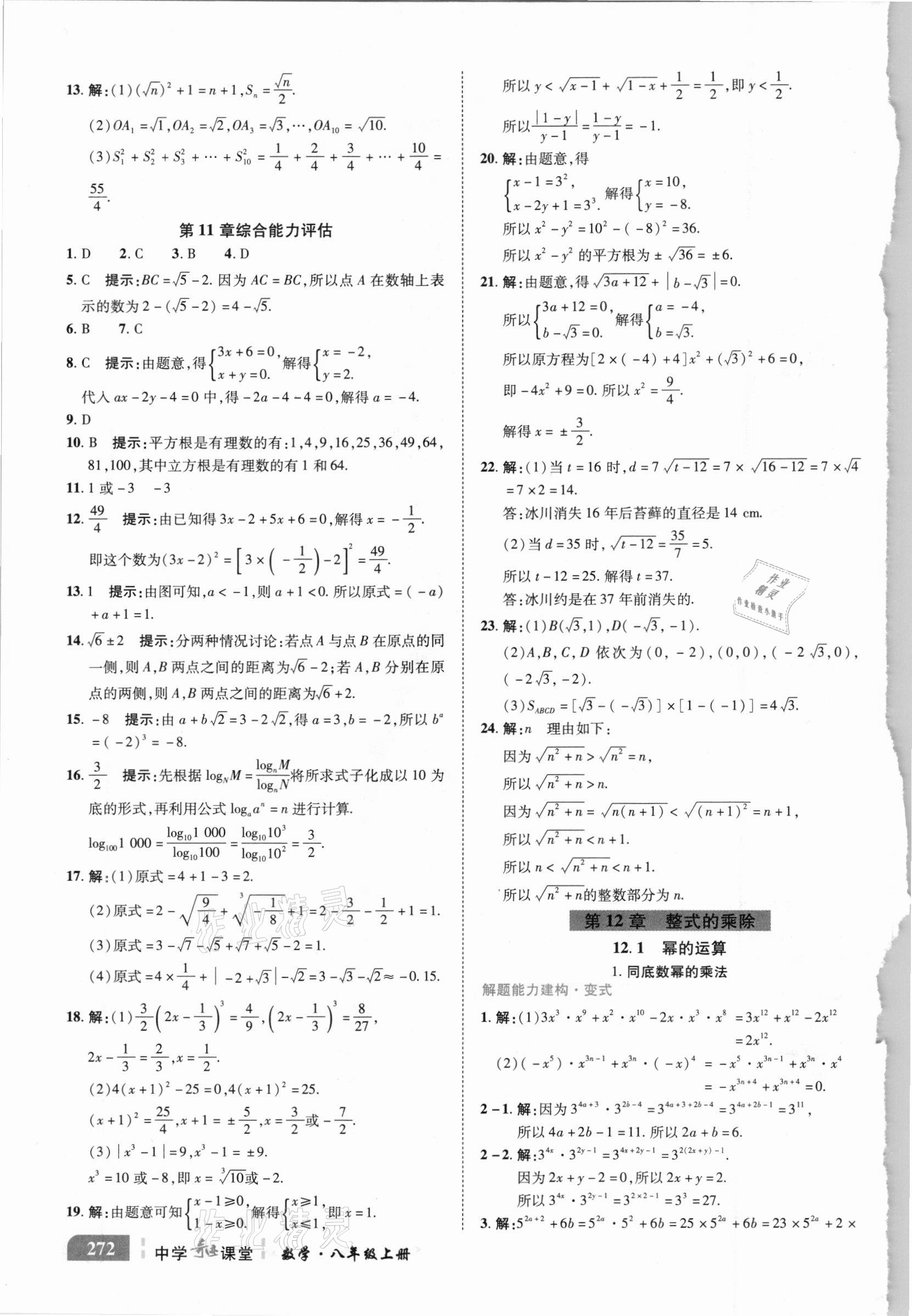 2020年中學奇跡課堂八年級數(shù)學上冊華師大版 參考答案第11頁