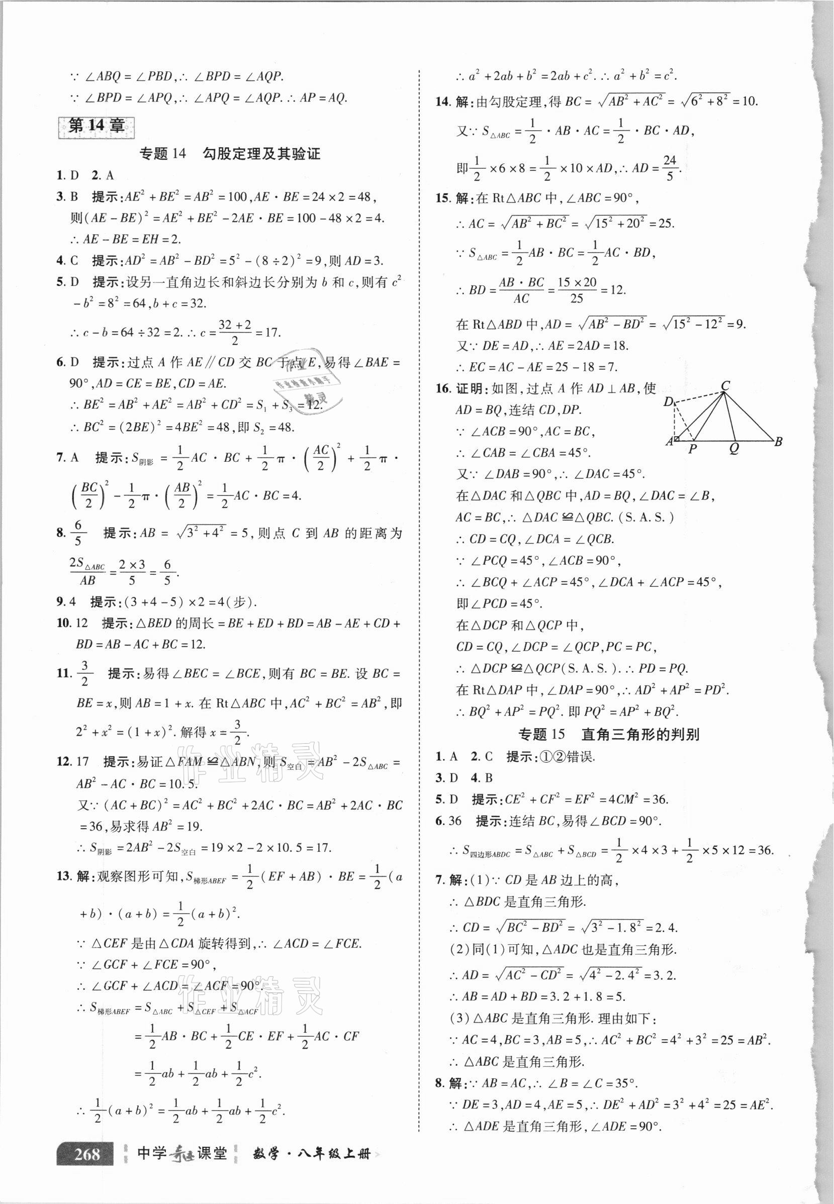 2020年中學(xué)奇跡課堂八年級數(shù)學(xué)上冊華師大版 參考答案第7頁