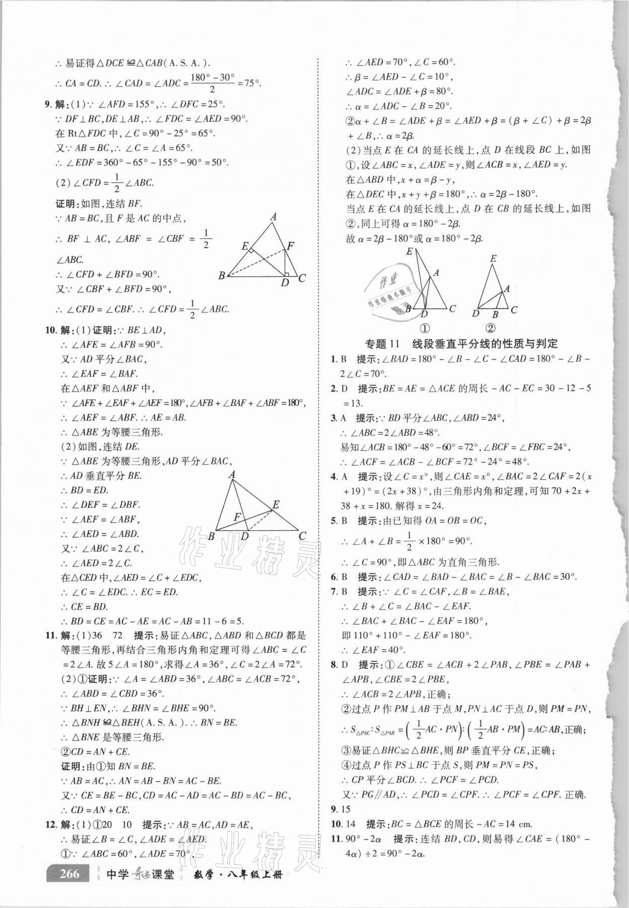 2020年中學(xué)奇跡課堂八年級數(shù)學(xué)上冊華師大版 參考答案第5頁