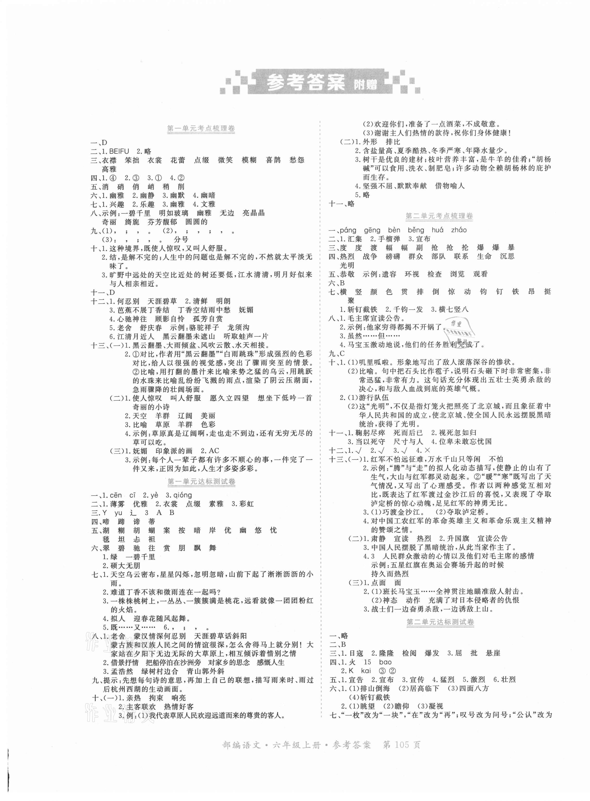 2020年赢在100单元测评卷六年级语文上册部编版 参考答案第1页