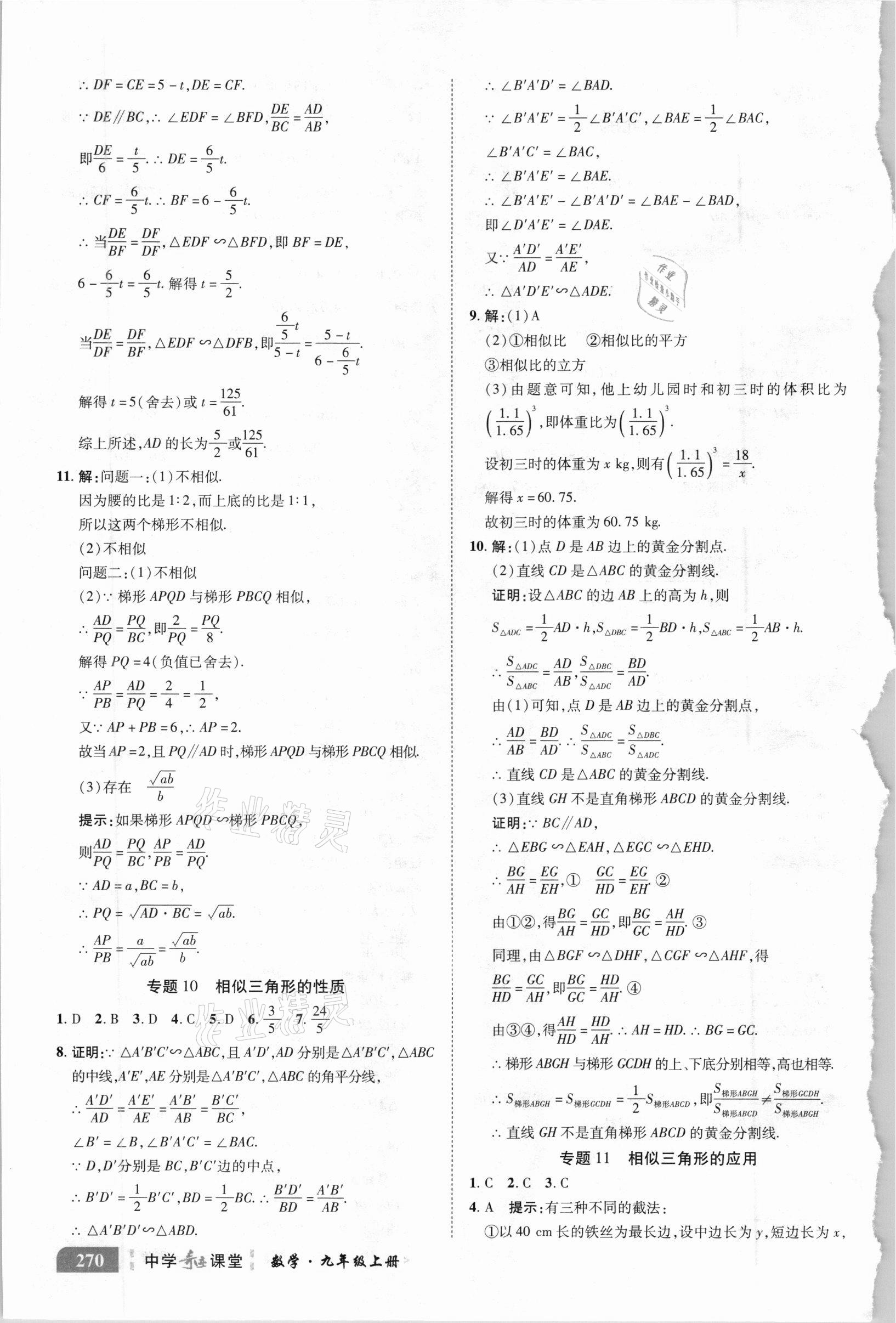 2020年中学奇迹课堂九年级数学上册华师大版 参考答案第6页