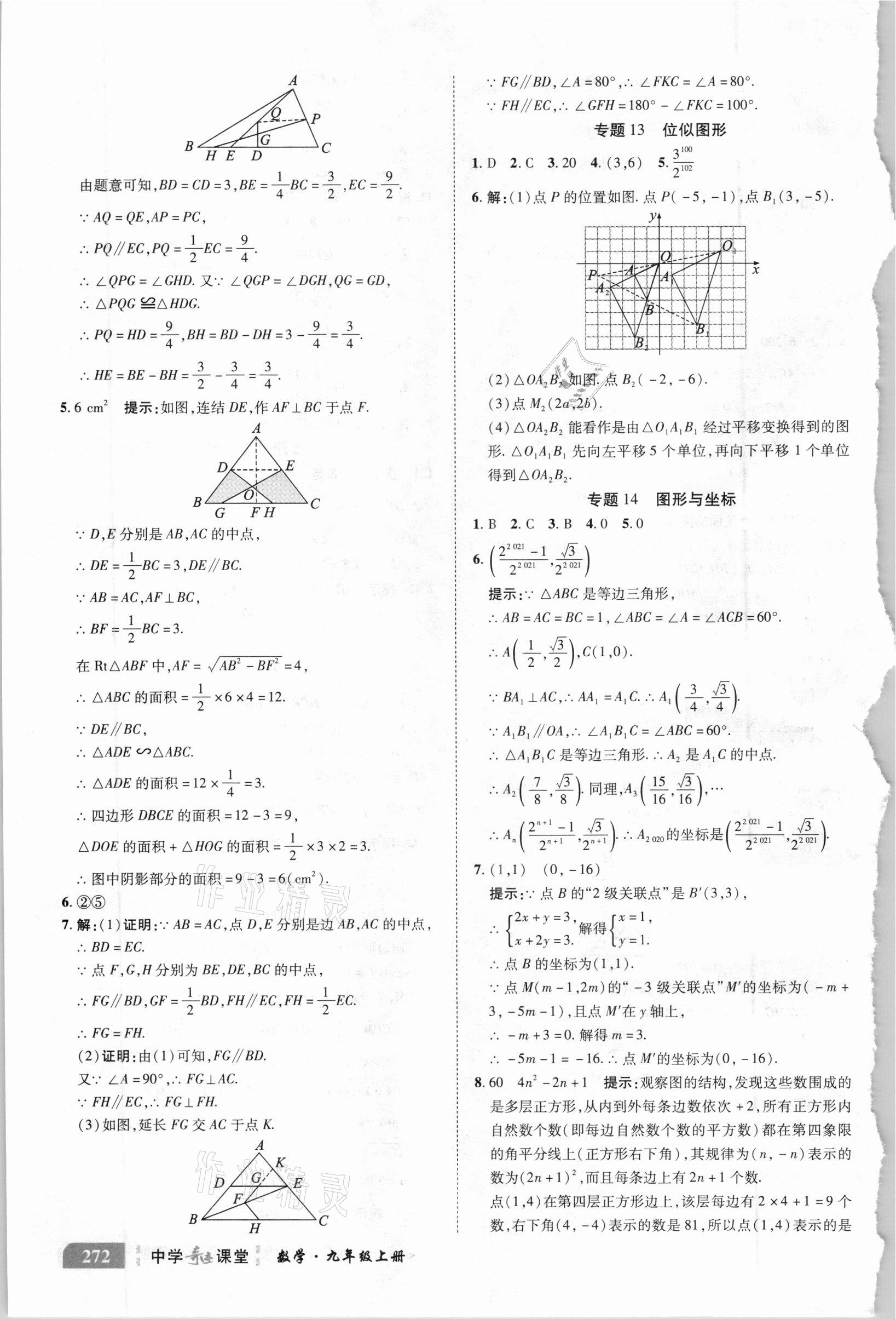 2020年中學(xué)奇跡課堂九年級數(shù)學(xué)上冊華師大版 參考答案第8頁