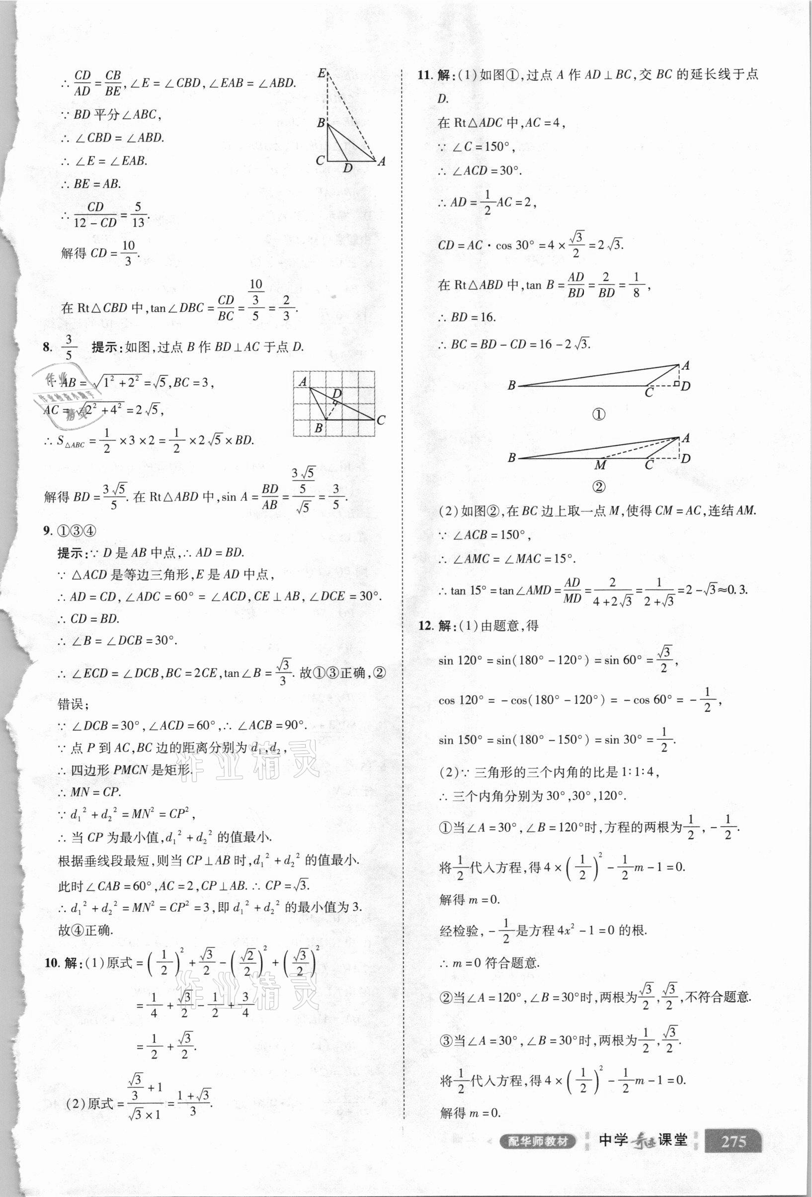 2020年中學(xué)奇跡課堂九年級數(shù)學(xué)上冊華師大版 參考答案第11頁