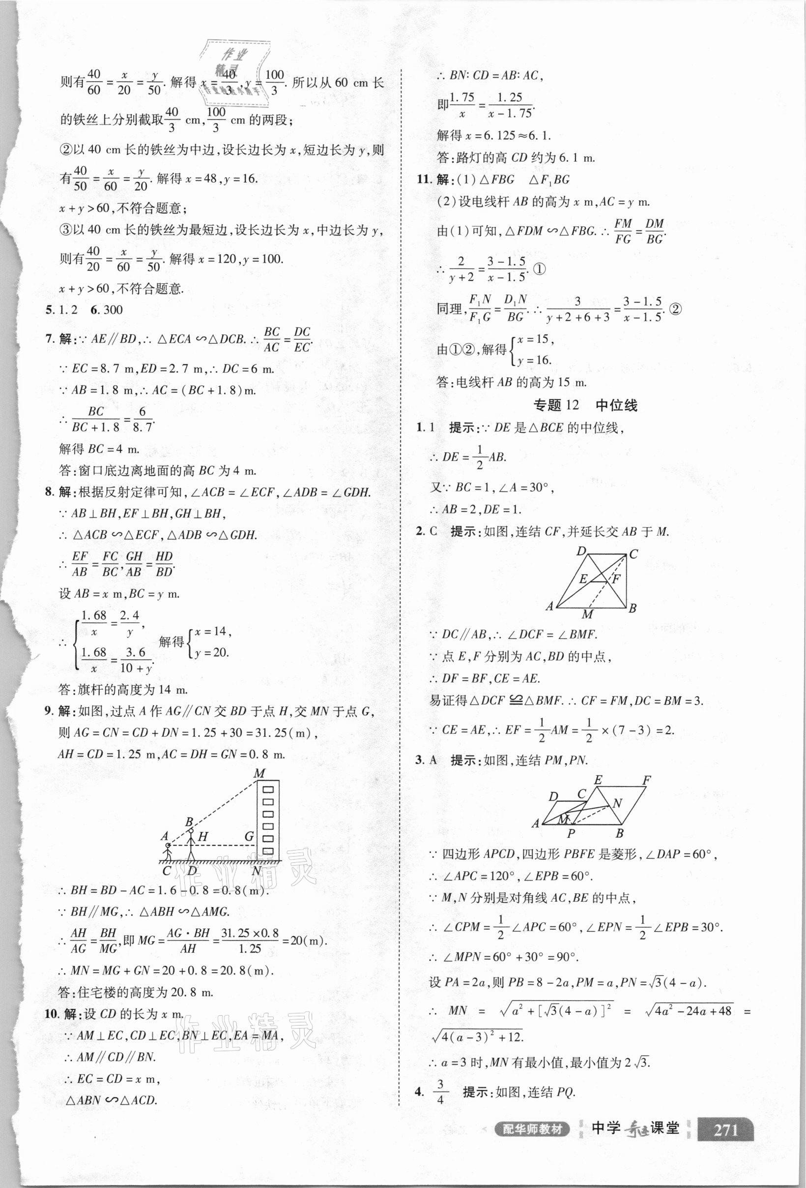 2020年中学奇迹课堂九年级数学上册华师大版 参考答案第7页