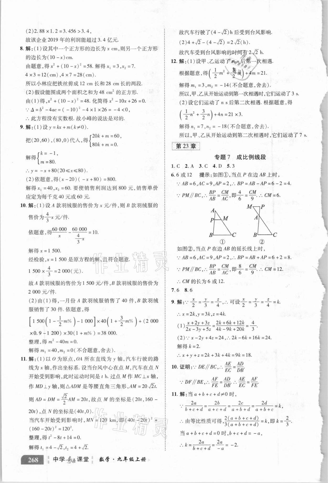 2020年中学奇迹课堂九年级数学上册华师大版 参考答案第4页