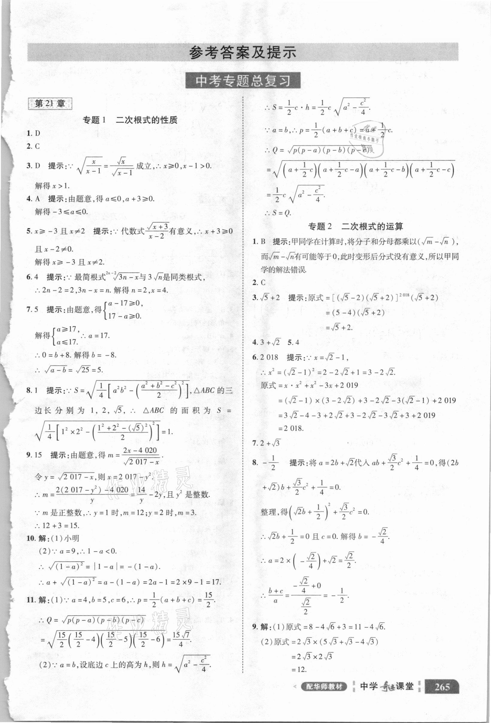 2020年中学奇迹课堂九年级数学上册华师大版 参考答案第1页