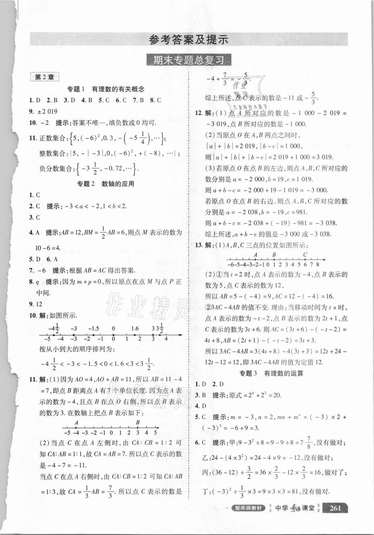 2020年中学奇迹课堂七年级数学上册华师大版 参考答案第1页