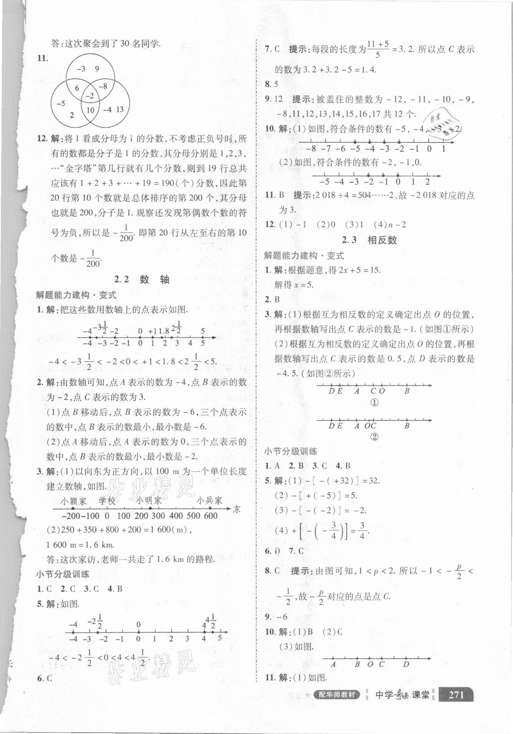 2020年中学奇迹课堂七年级数学上册华师大版 参考答案第11页