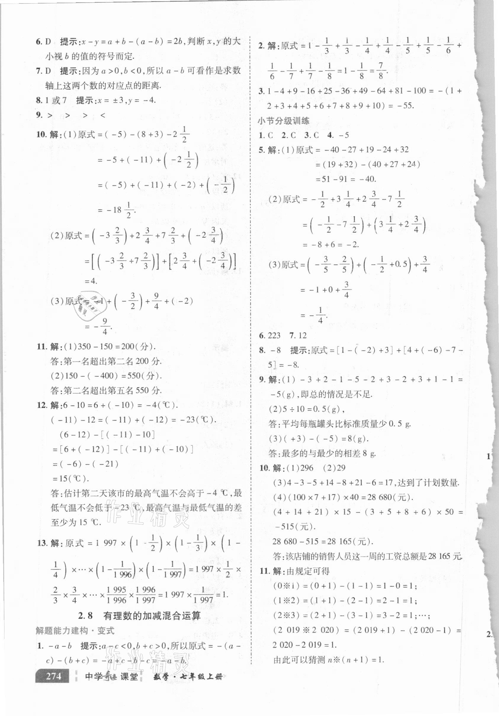 2020年中学奇迹课堂七年级数学上册华师大版 参考答案第14页