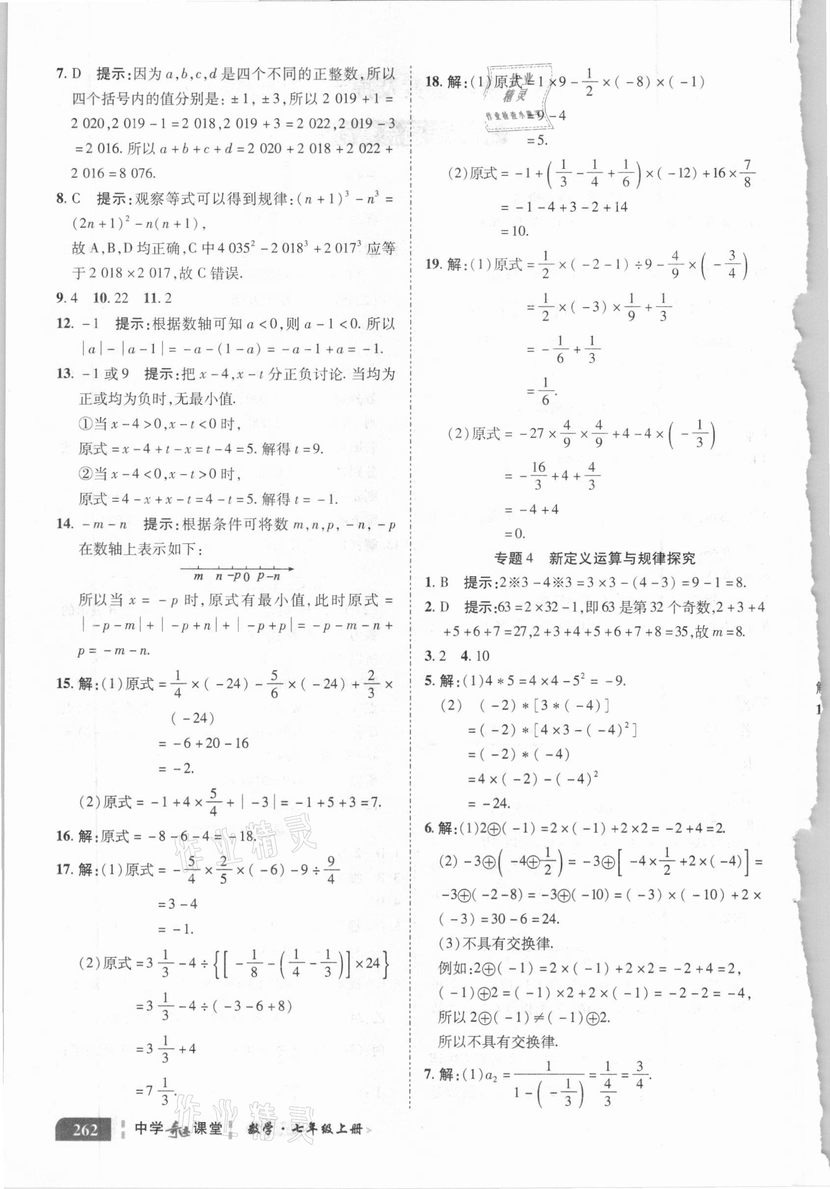 2020年中学奇迹课堂七年级数学上册华师大版 参考答案第2页