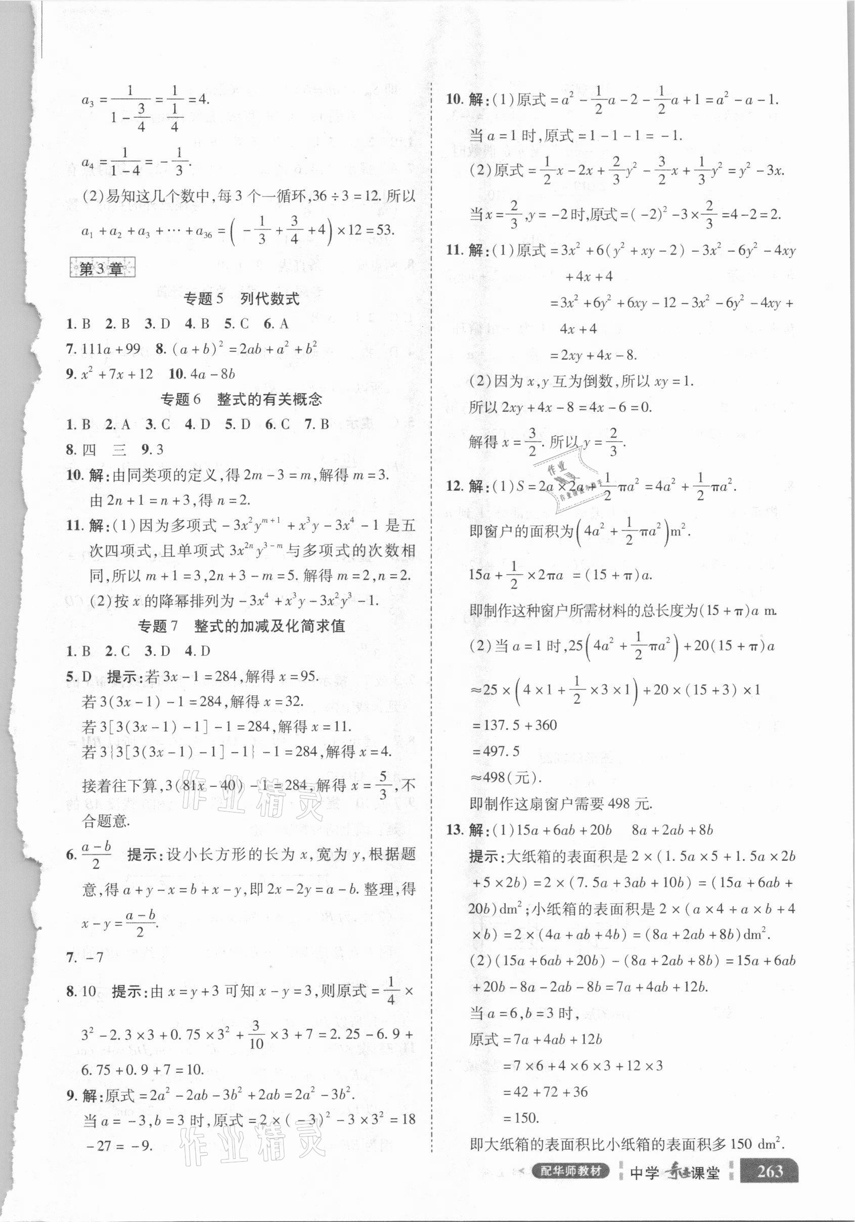 2020年中学奇迹课堂七年级数学上册华师大版 参考答案第3页