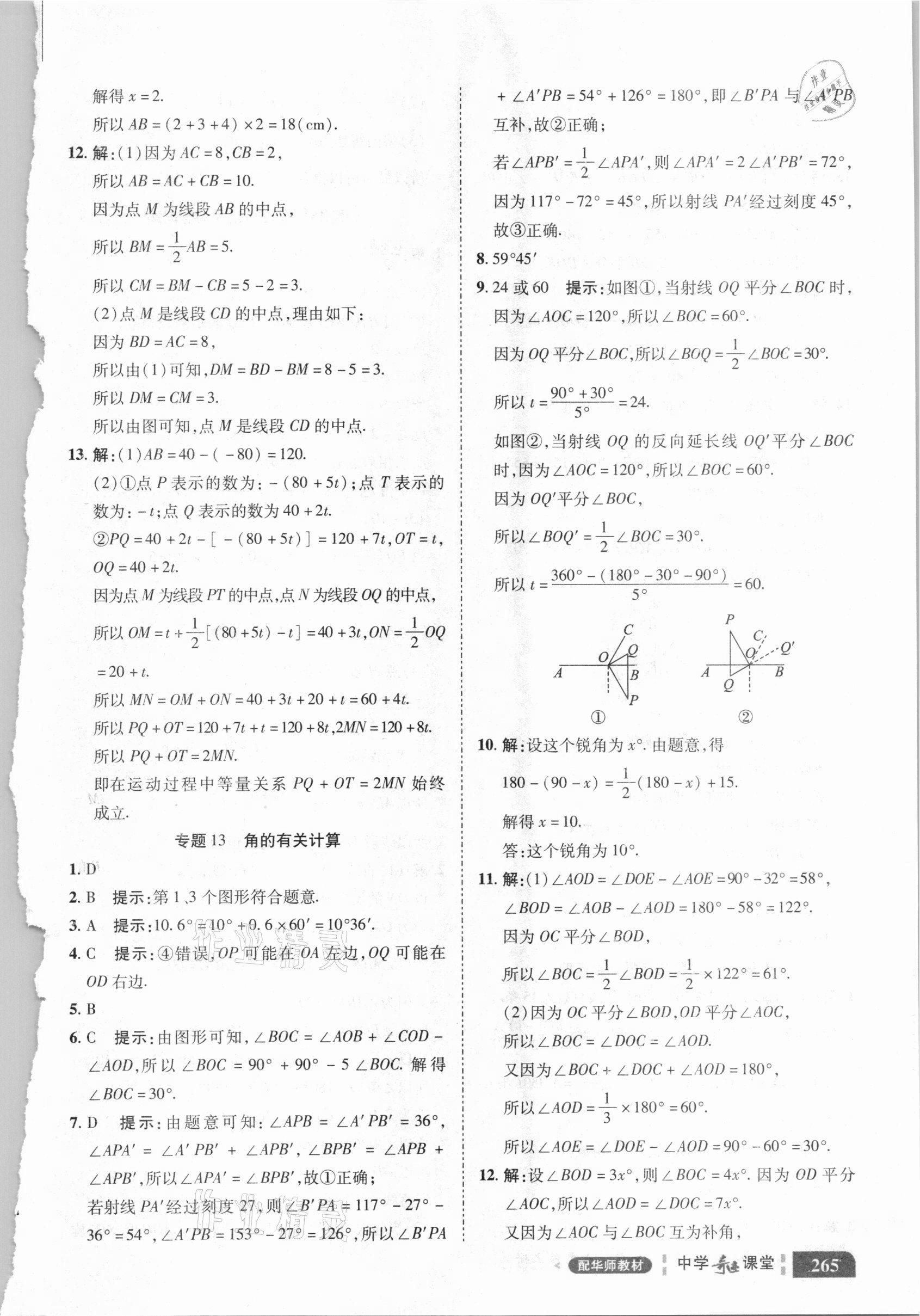 2020年中学奇迹课堂七年级数学上册华师大版 参考答案第5页