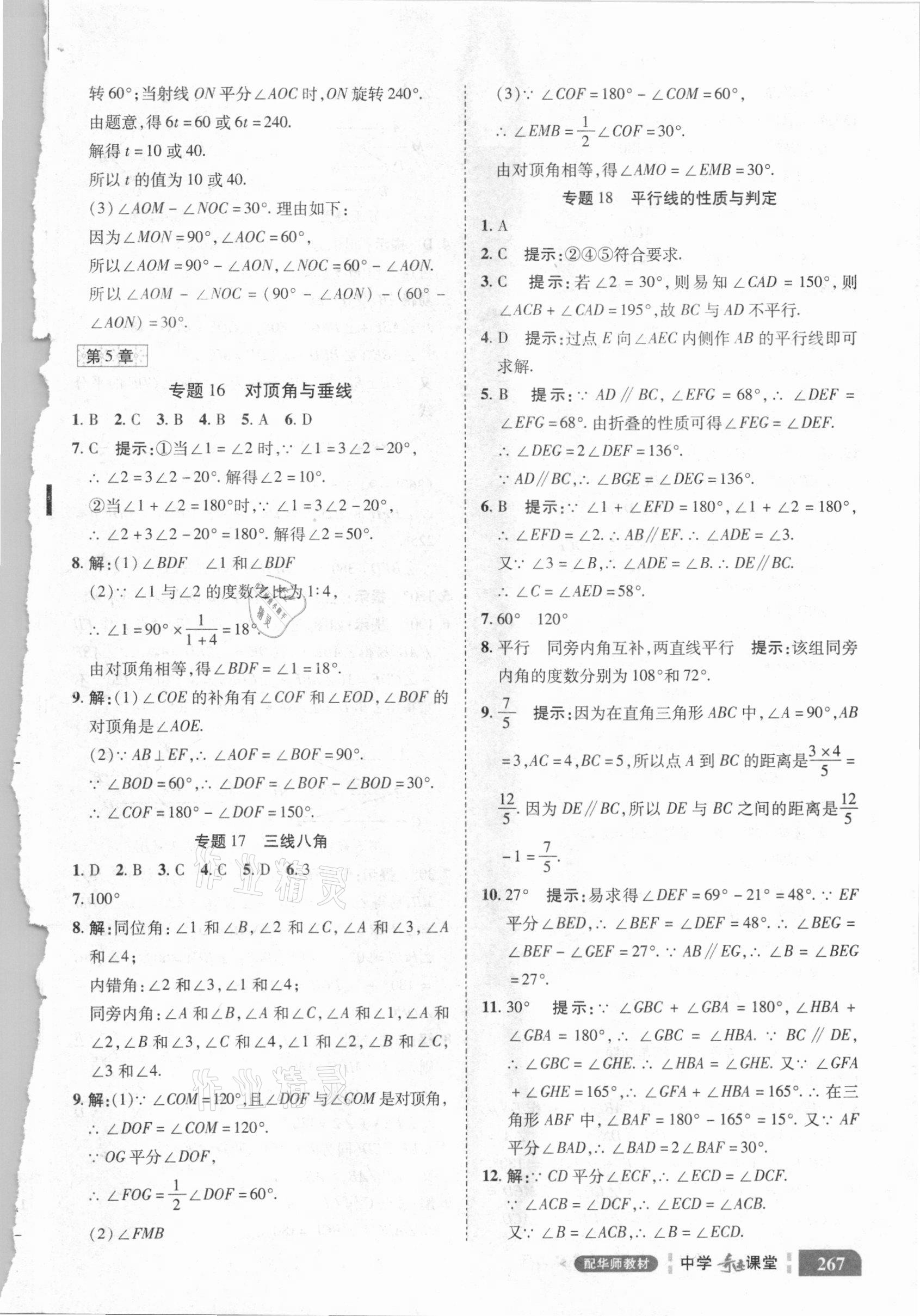 2020年中学奇迹课堂七年级数学上册华师大版 参考答案第7页