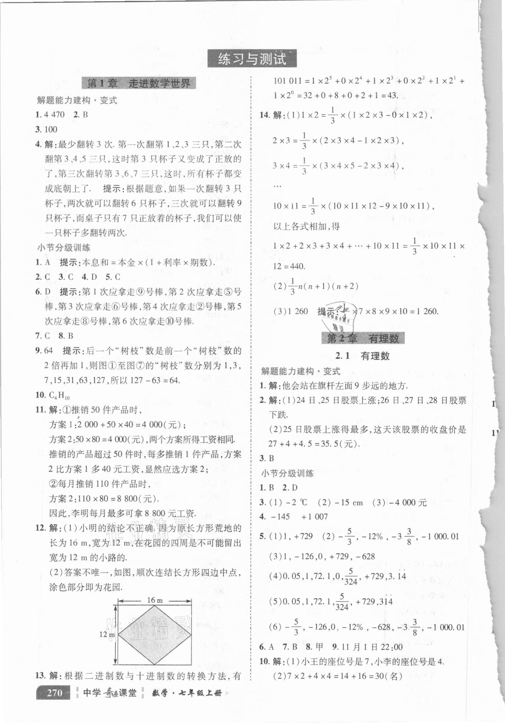 2020年中学奇迹课堂七年级数学上册华师大版 参考答案第10页