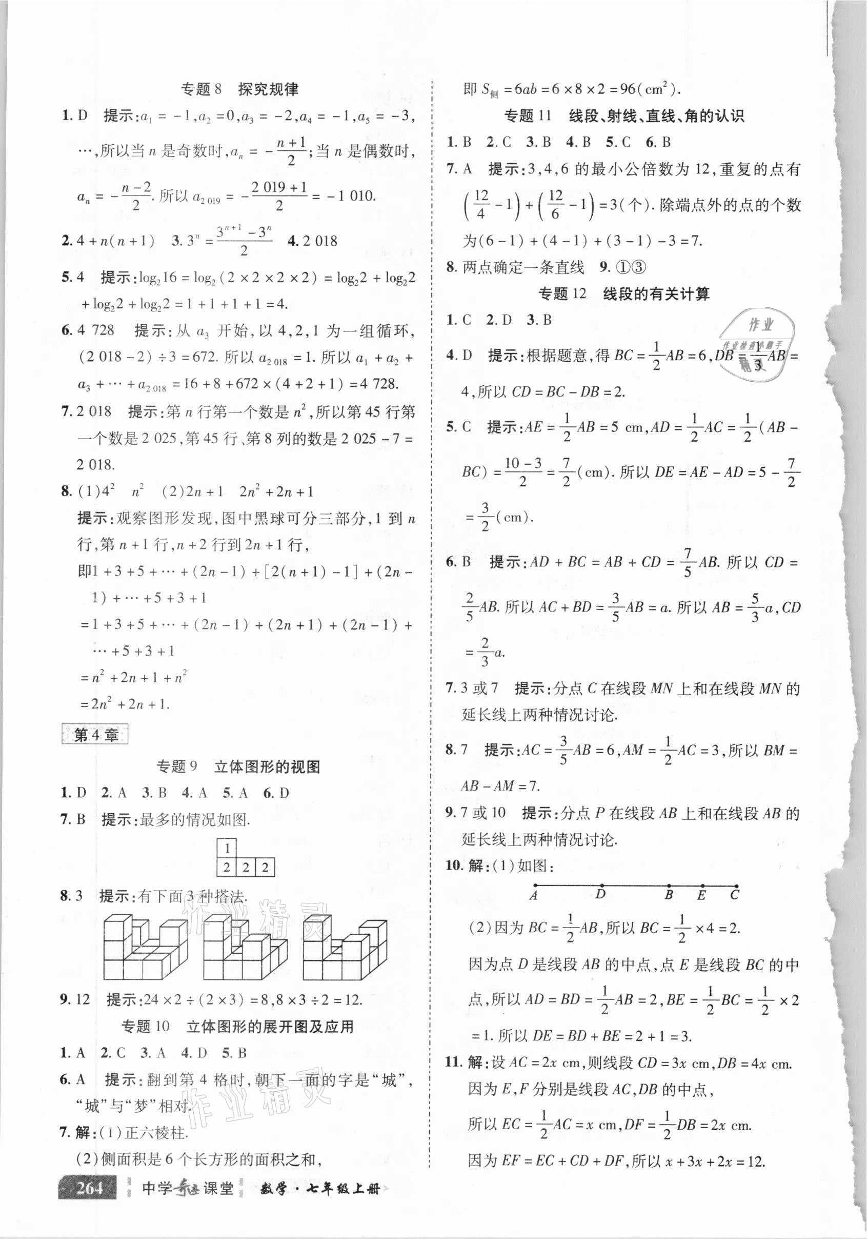 2020年中学奇迹课堂七年级数学上册华师大版 参考答案第4页