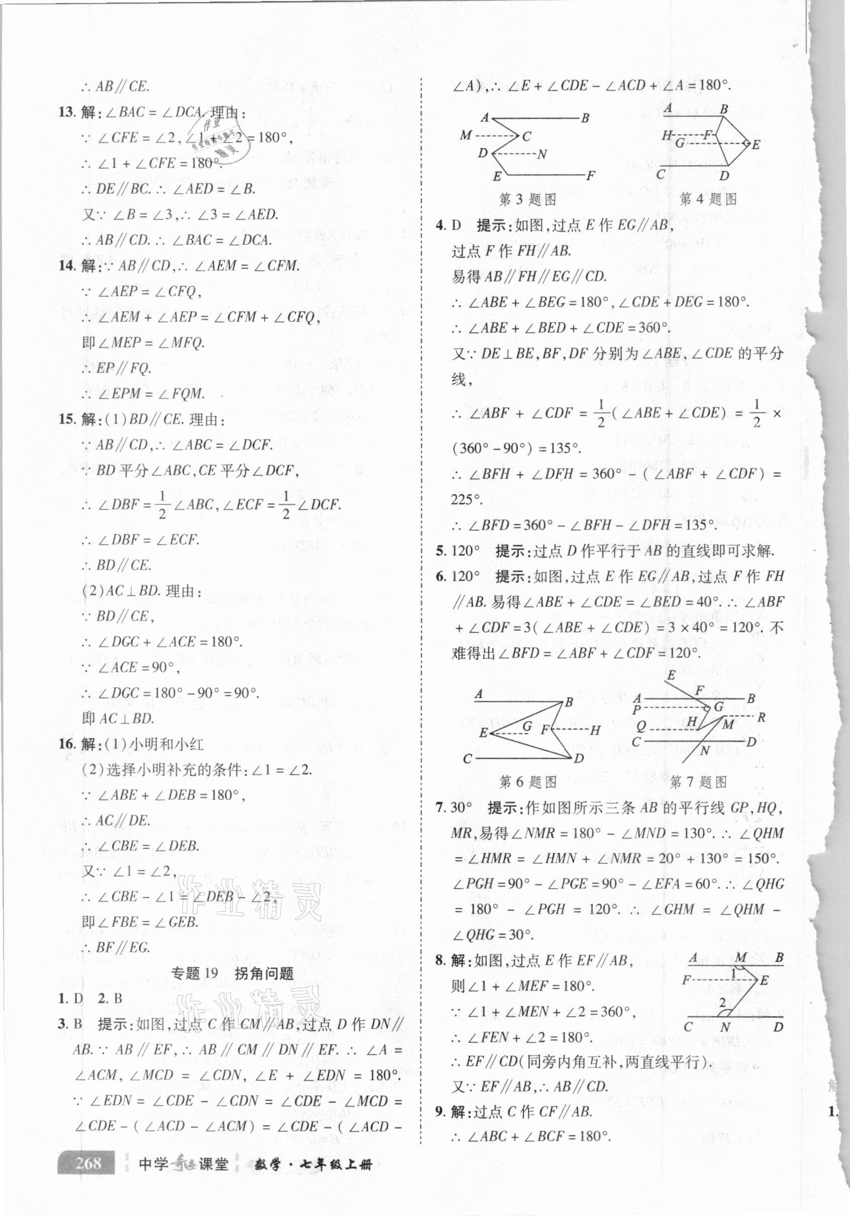 2020年中学奇迹课堂七年级数学上册华师大版 参考答案第8页