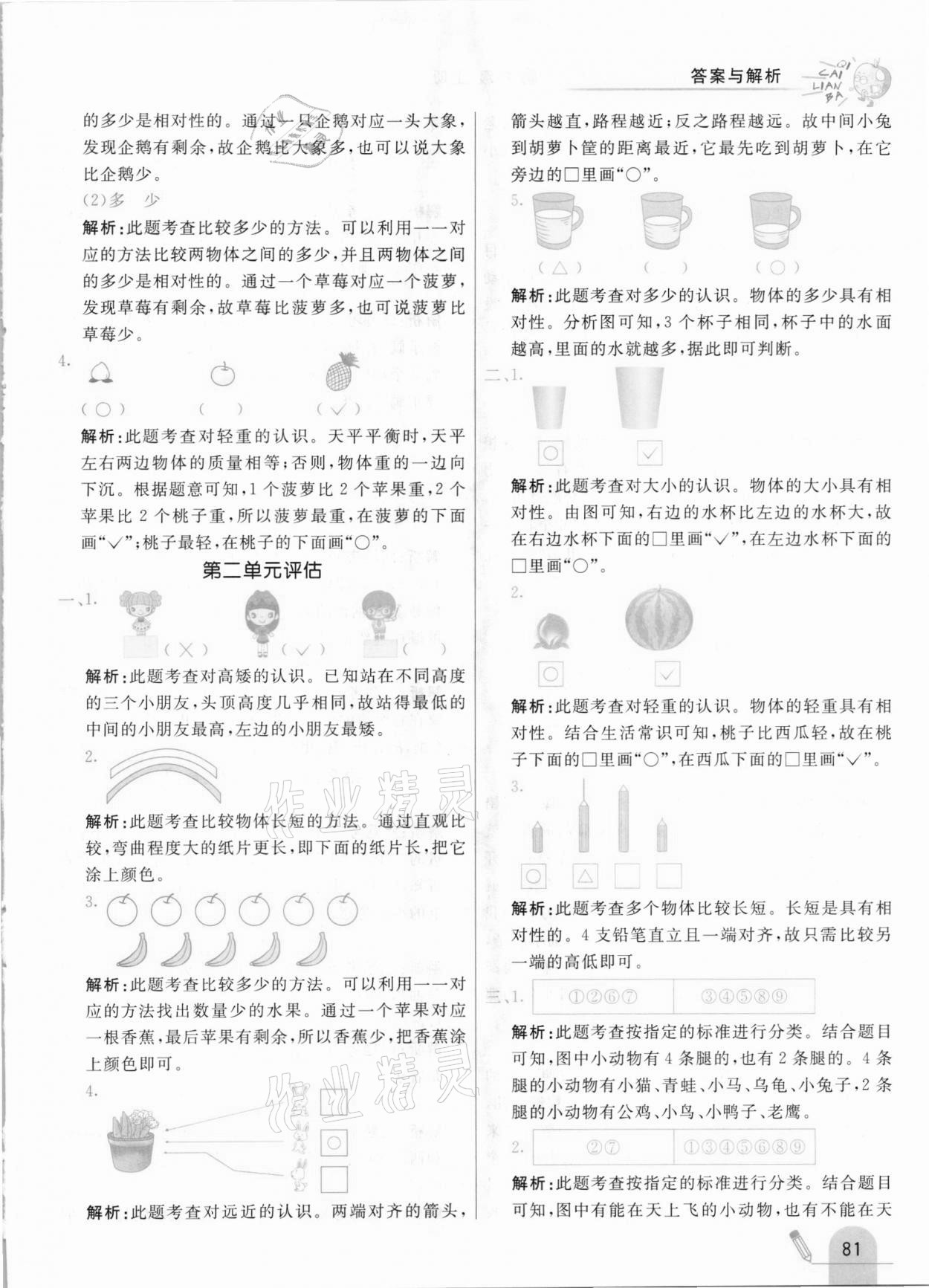 2020年七彩練霸一年級數(shù)學上冊北京課改版 參考答案第5頁