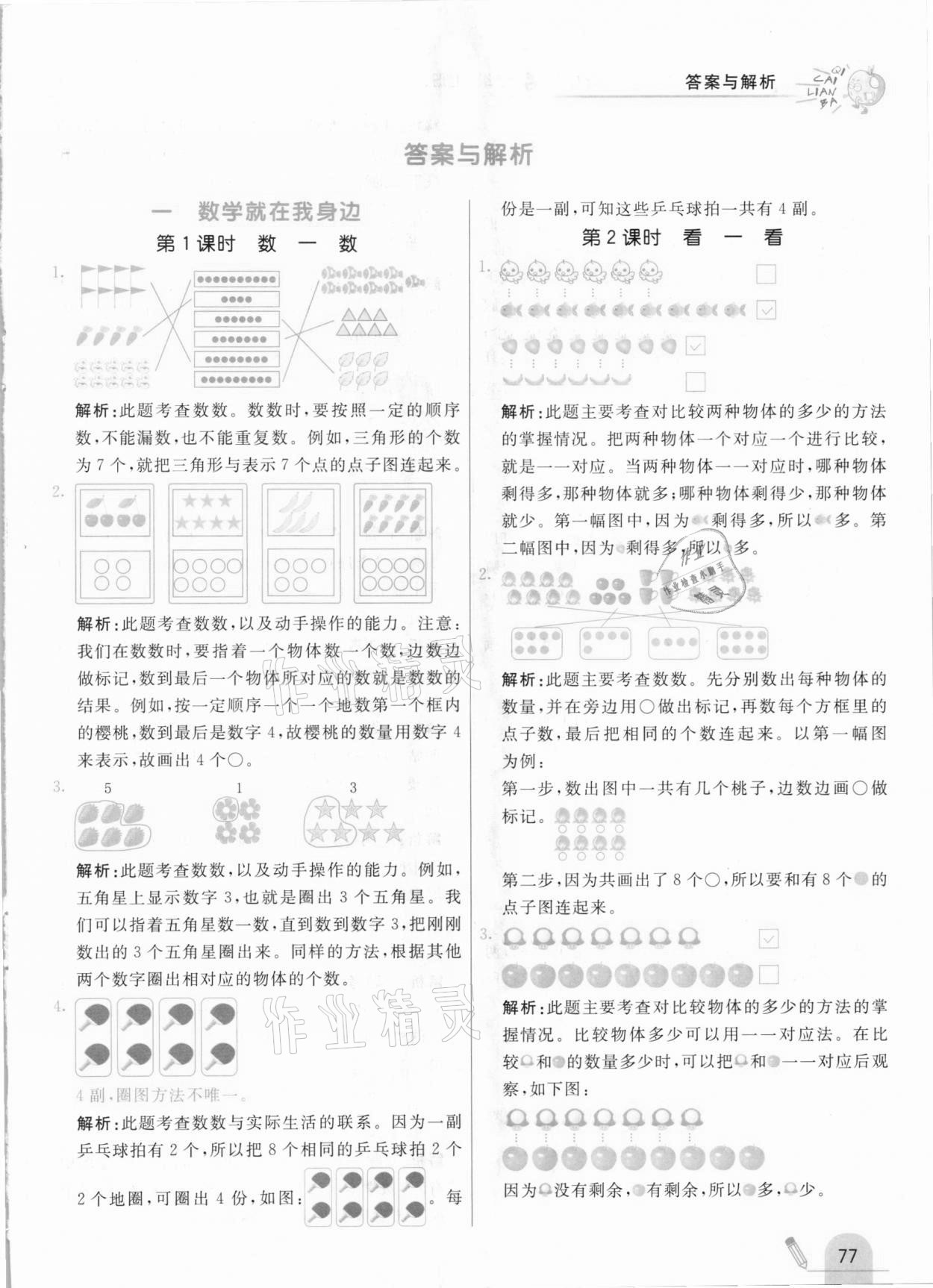 2020年七彩练霸一年级数学上册北京课改版 参考答案第1页