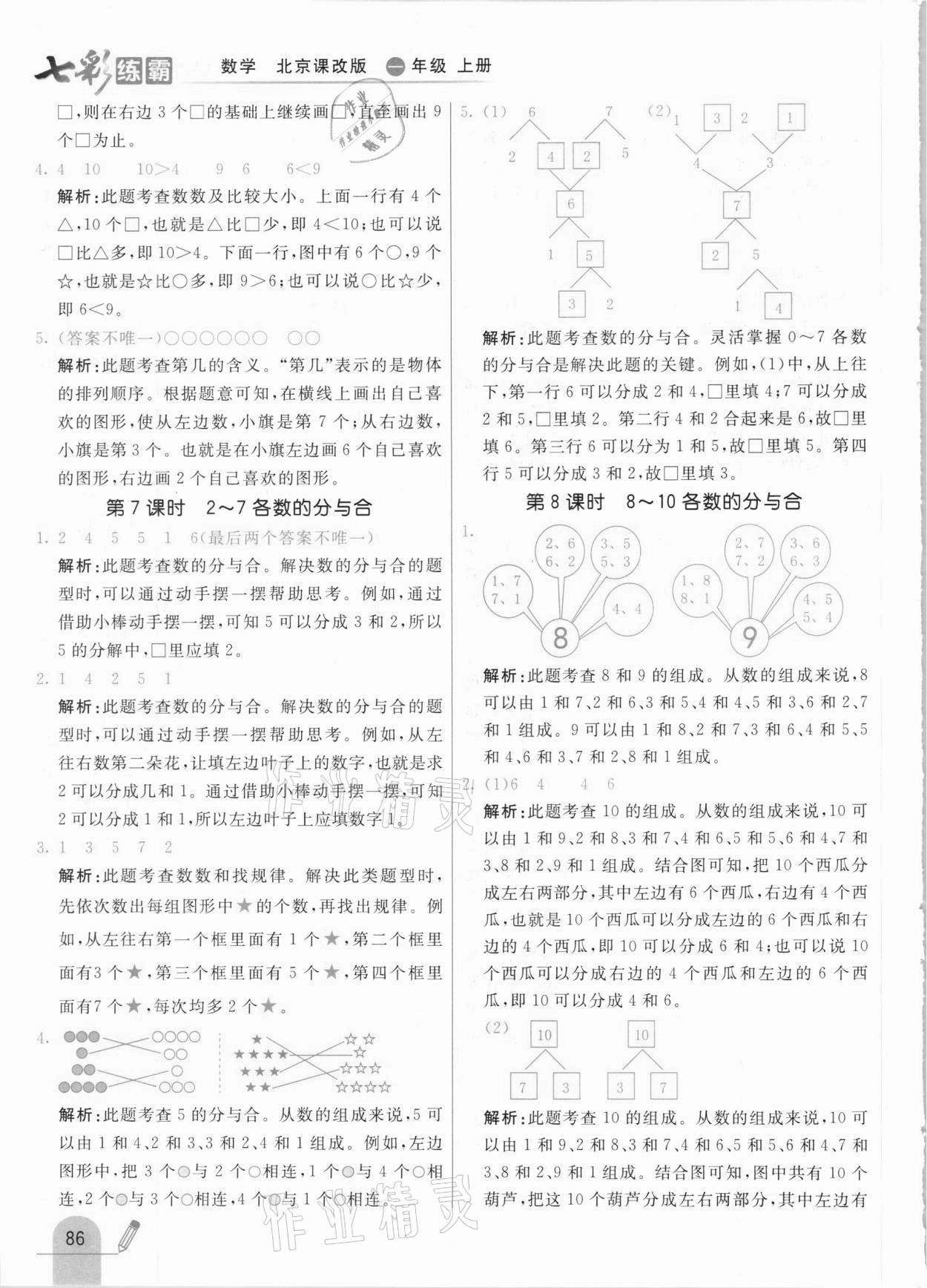 2020年七彩練霸一年級數(shù)學(xué)上冊北京課改版 參考答案第10頁