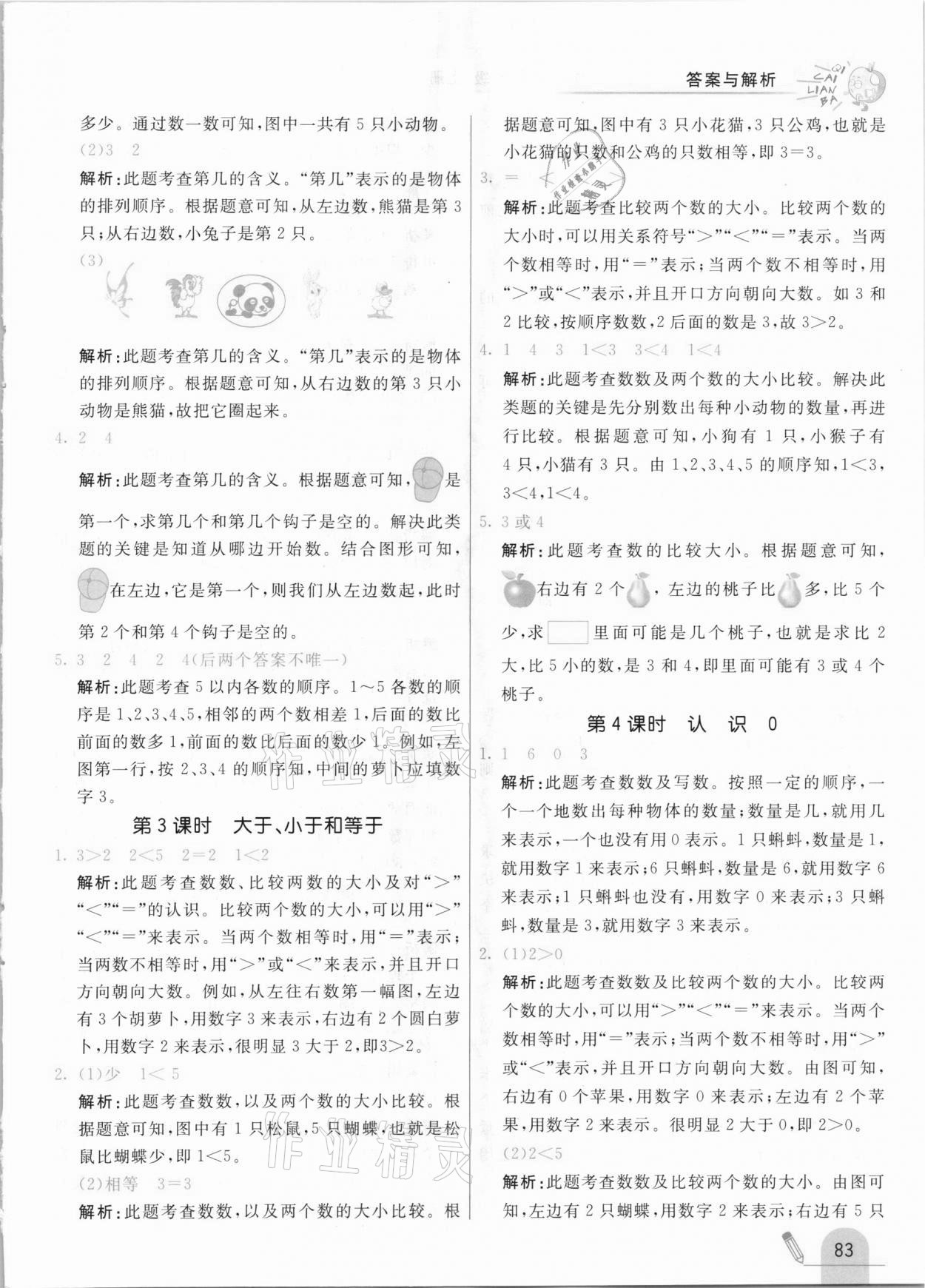 2020年七彩練霸一年級數(shù)學上冊北京課改版 參考答案第7頁