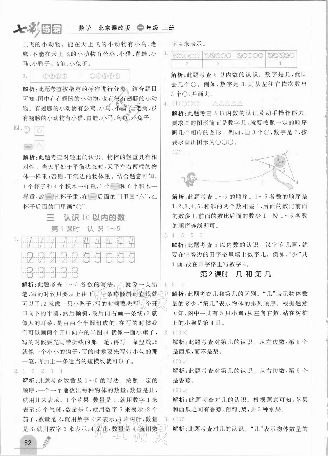 2020年七彩練霸一年級數(shù)學上冊北京課改版 參考答案第6頁