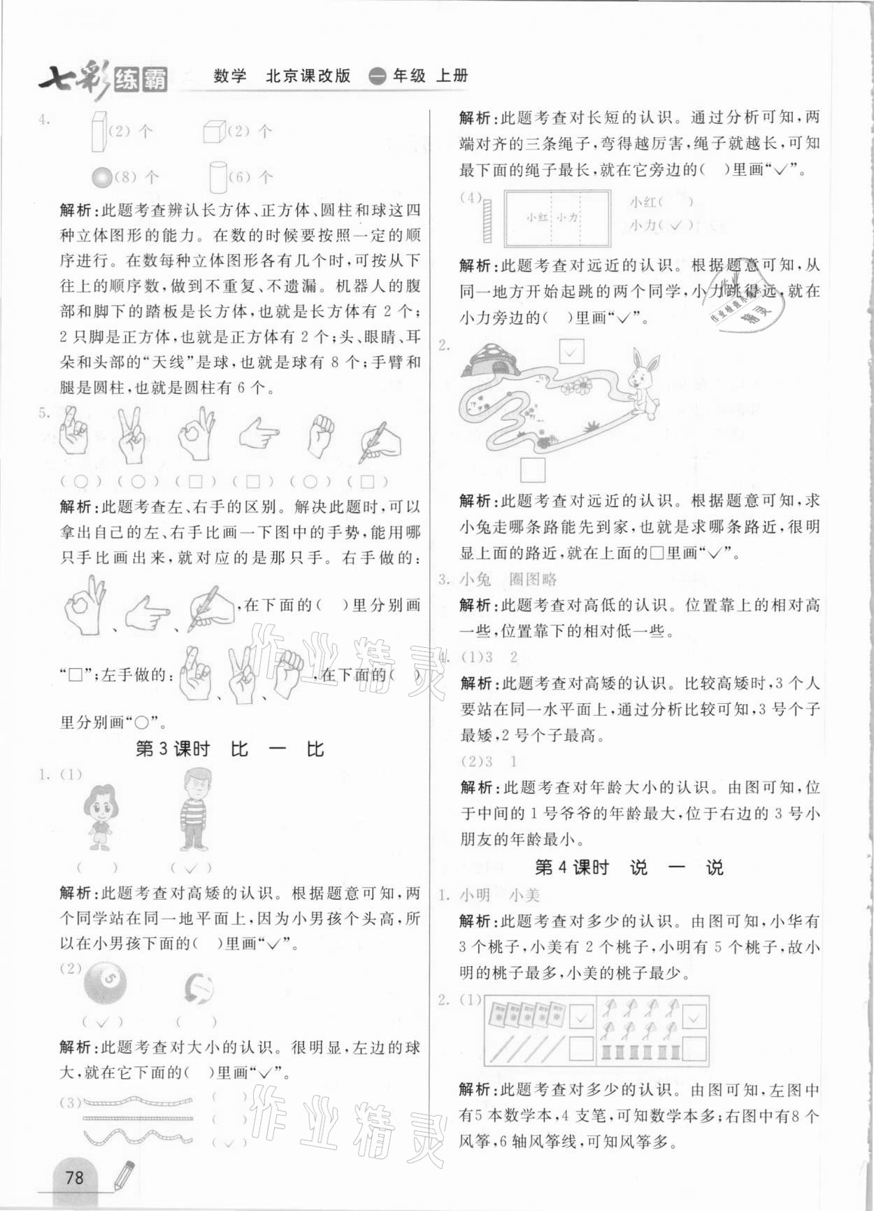 2020年七彩練霸一年級數(shù)學(xué)上冊北京課改版 參考答案第2頁