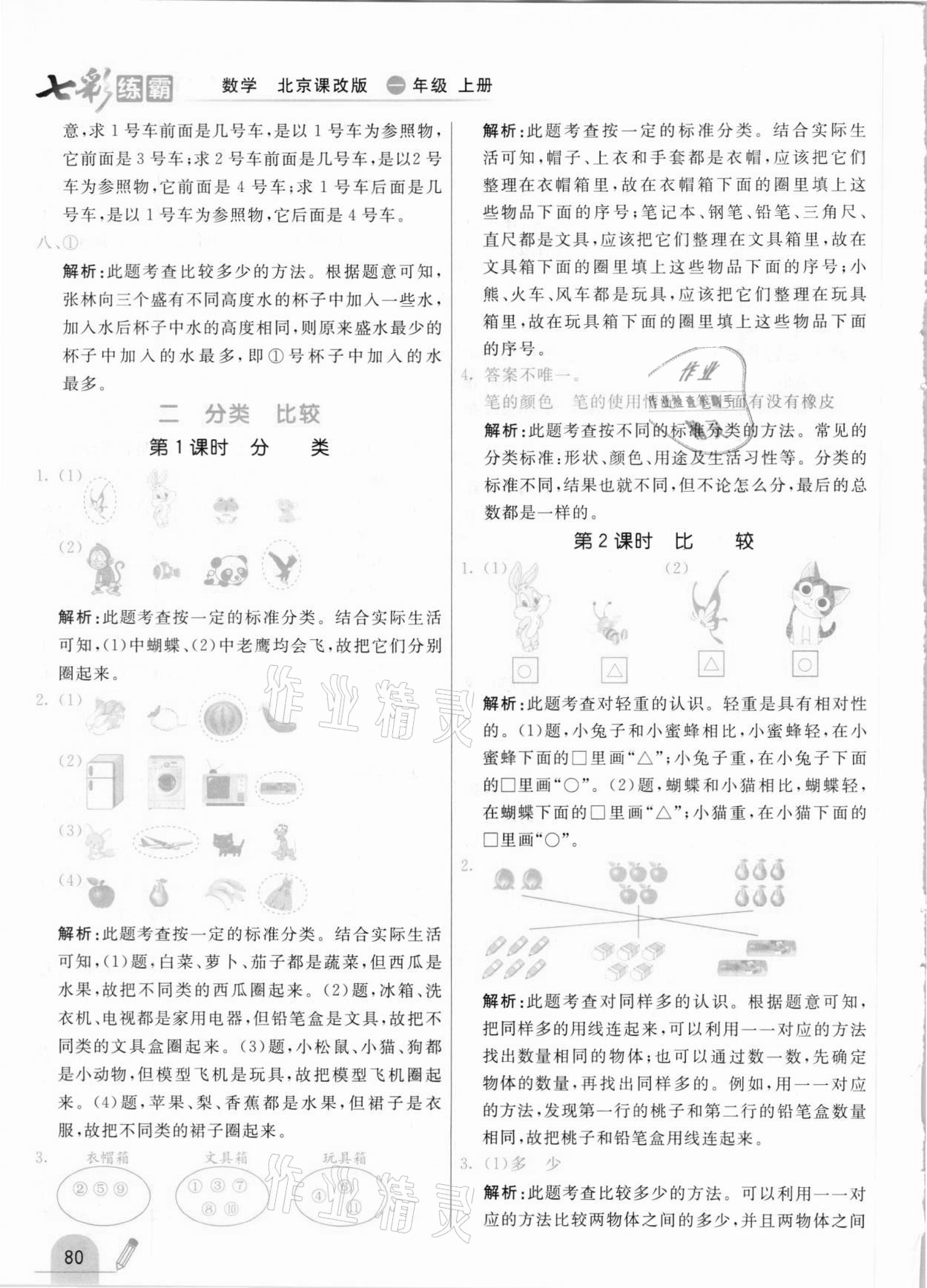 2020年七彩練霸一年級數(shù)學上冊北京課改版 參考答案第4頁