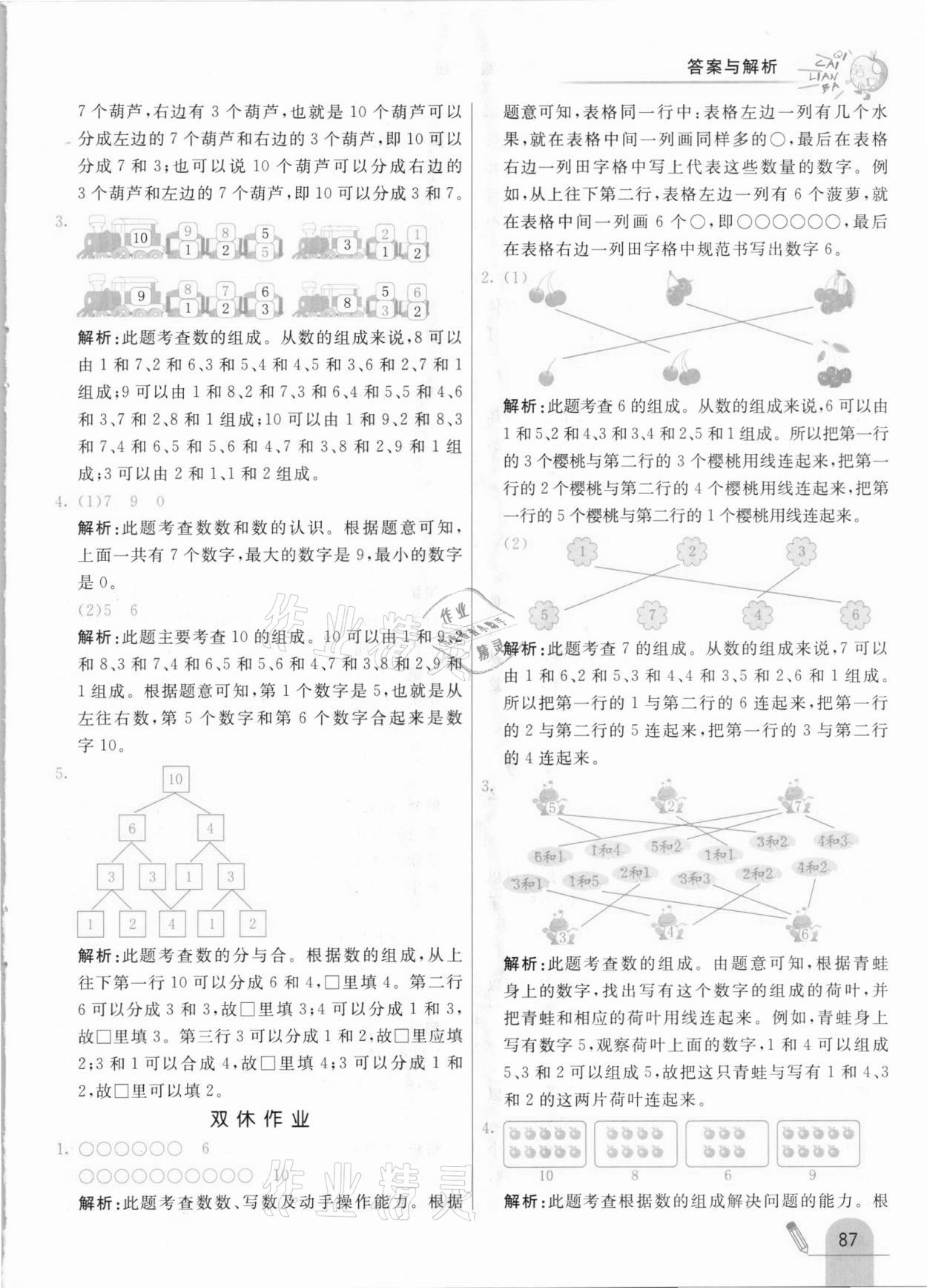 2020年七彩练霸一年级数学上册北京课改版 参考答案第11页